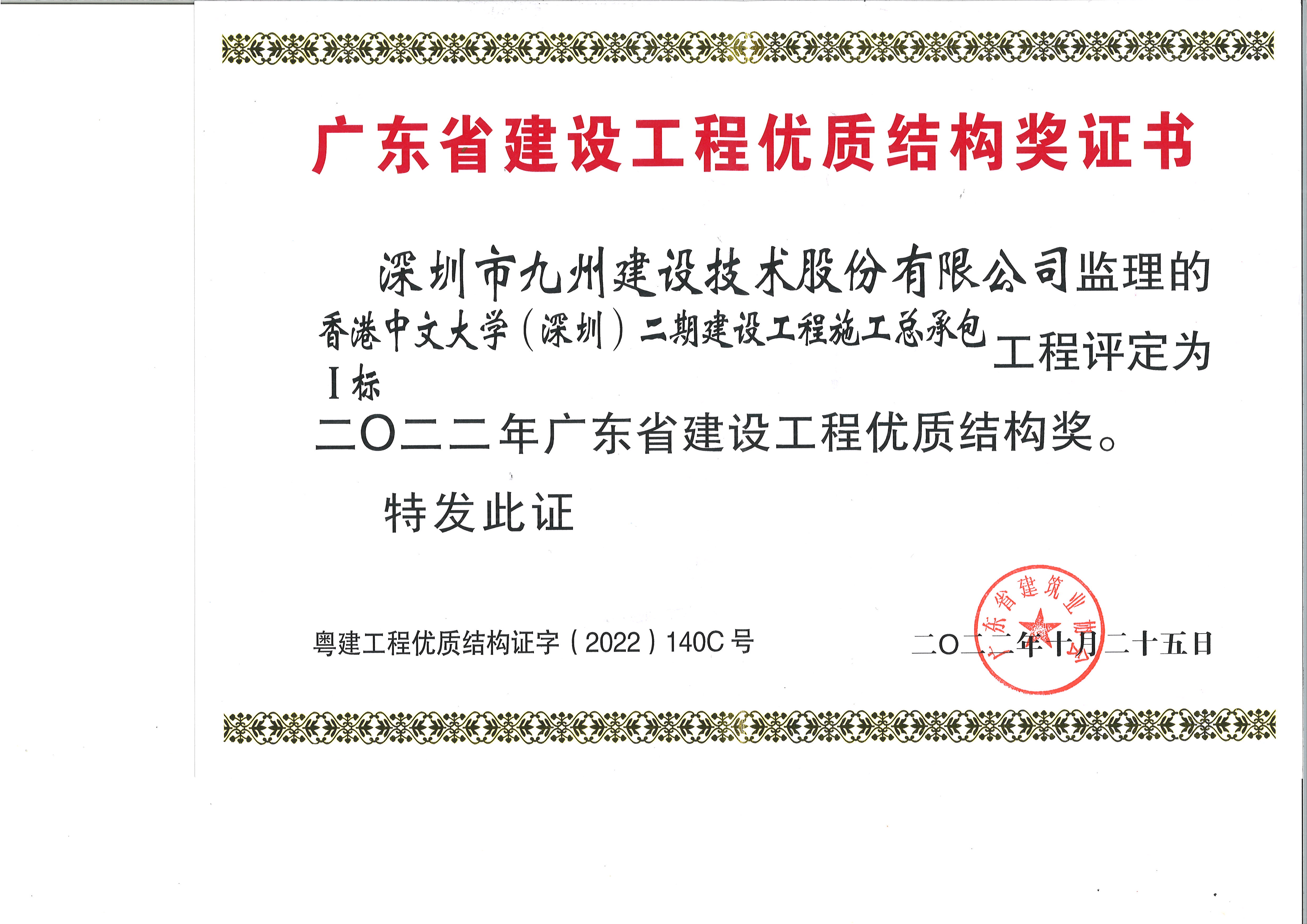 香港中文大学(深圳)二期建设工程施工总承包工程评定为二0二二年广东省建设工程优质结构