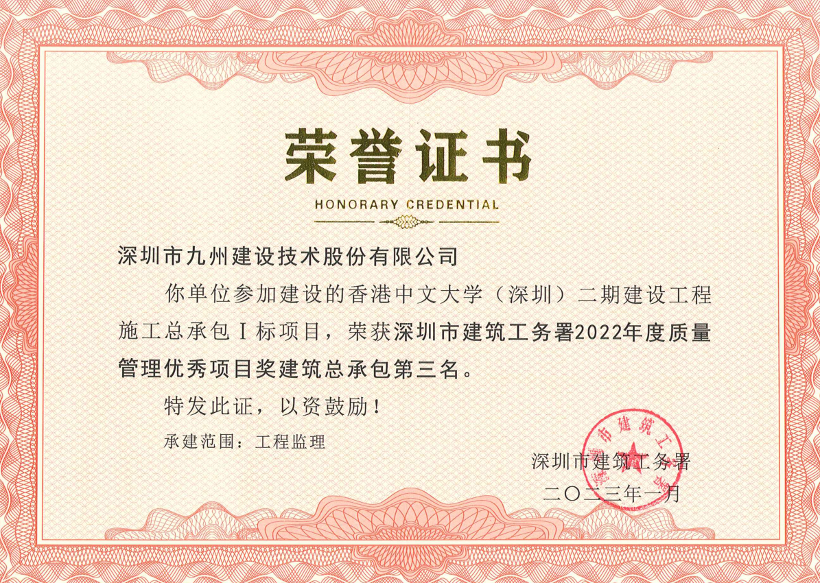 香港中文大学 (深圳)二期建设工程施工总承包 I标项目荣获深圳市建筑工务署2022年度质量管理优秀项目奖建筑总承包第三名