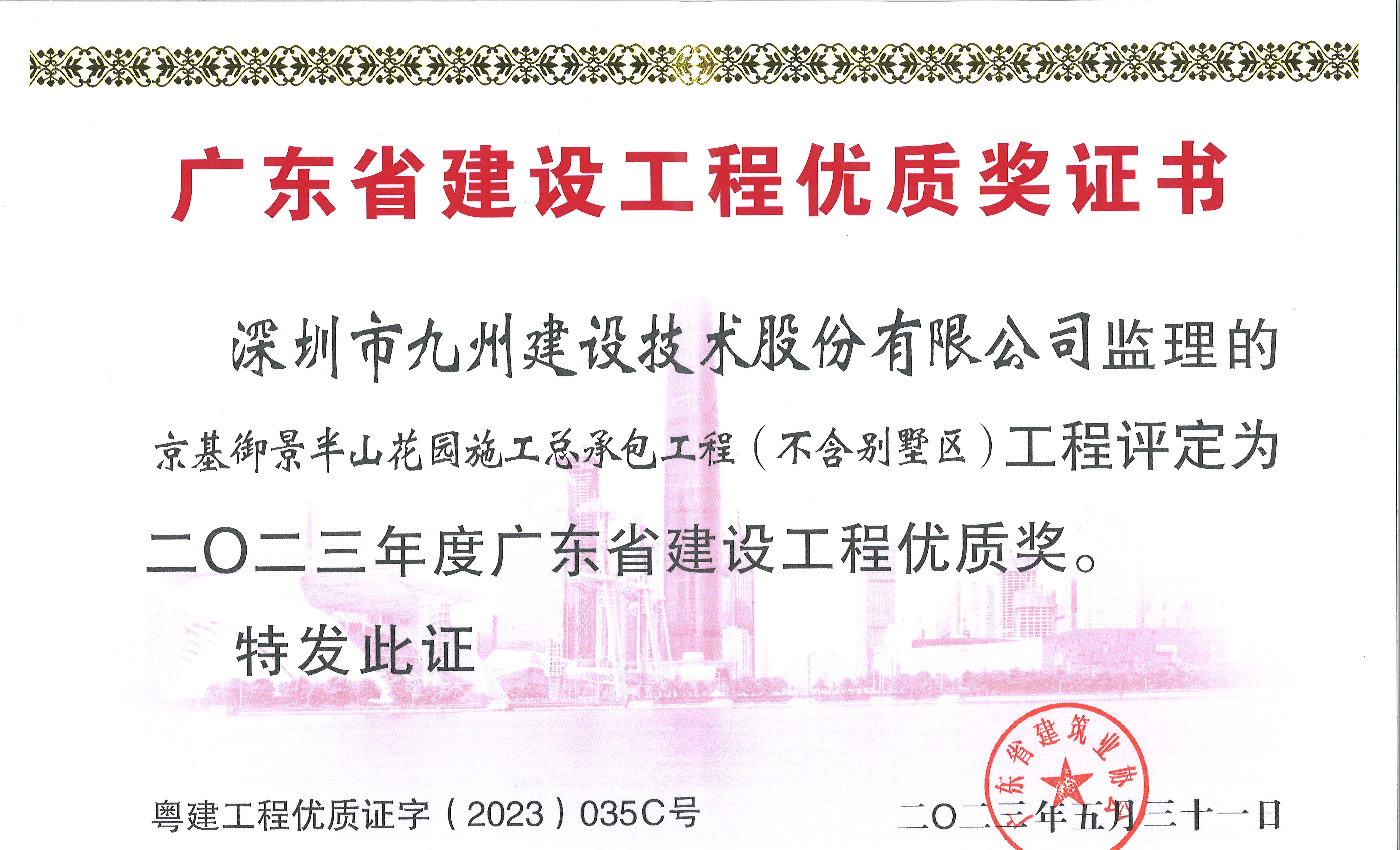 京基御景半山花园施工总承包工程（不含别墅区)工程评定为二O二三年度广东省建设工程优质奖