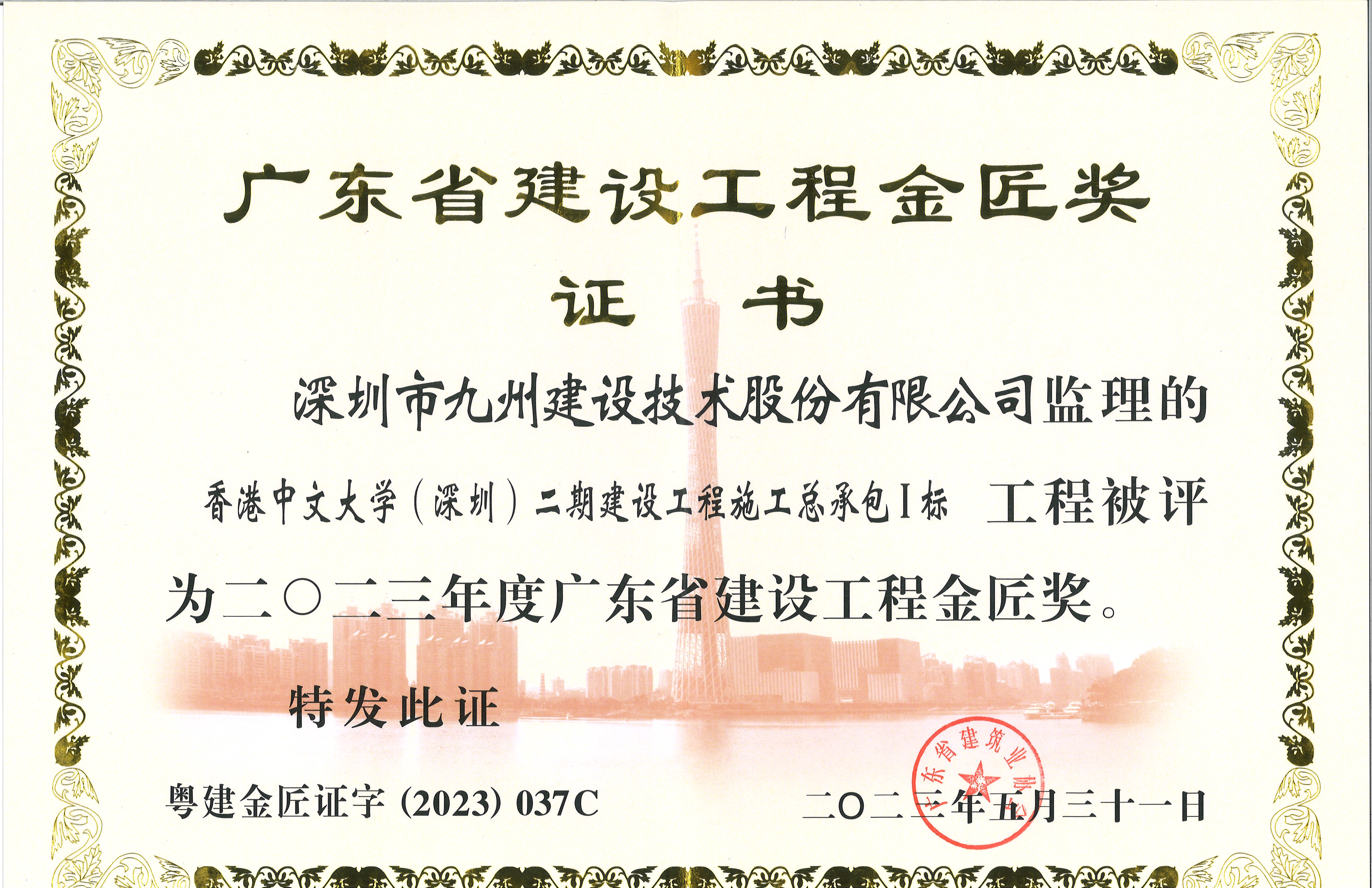 香港中文大学（深圳)二期建设工程施工总承包Ⅰ标工程被评为二○二三年度广东省建设工程金匠奖