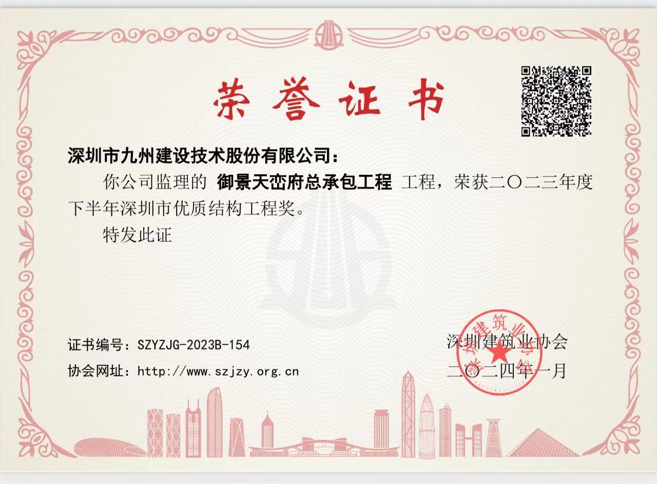 御景天峦府总承包工程工程荣获二0二三年度 下半年深圳市优质结构工程奖