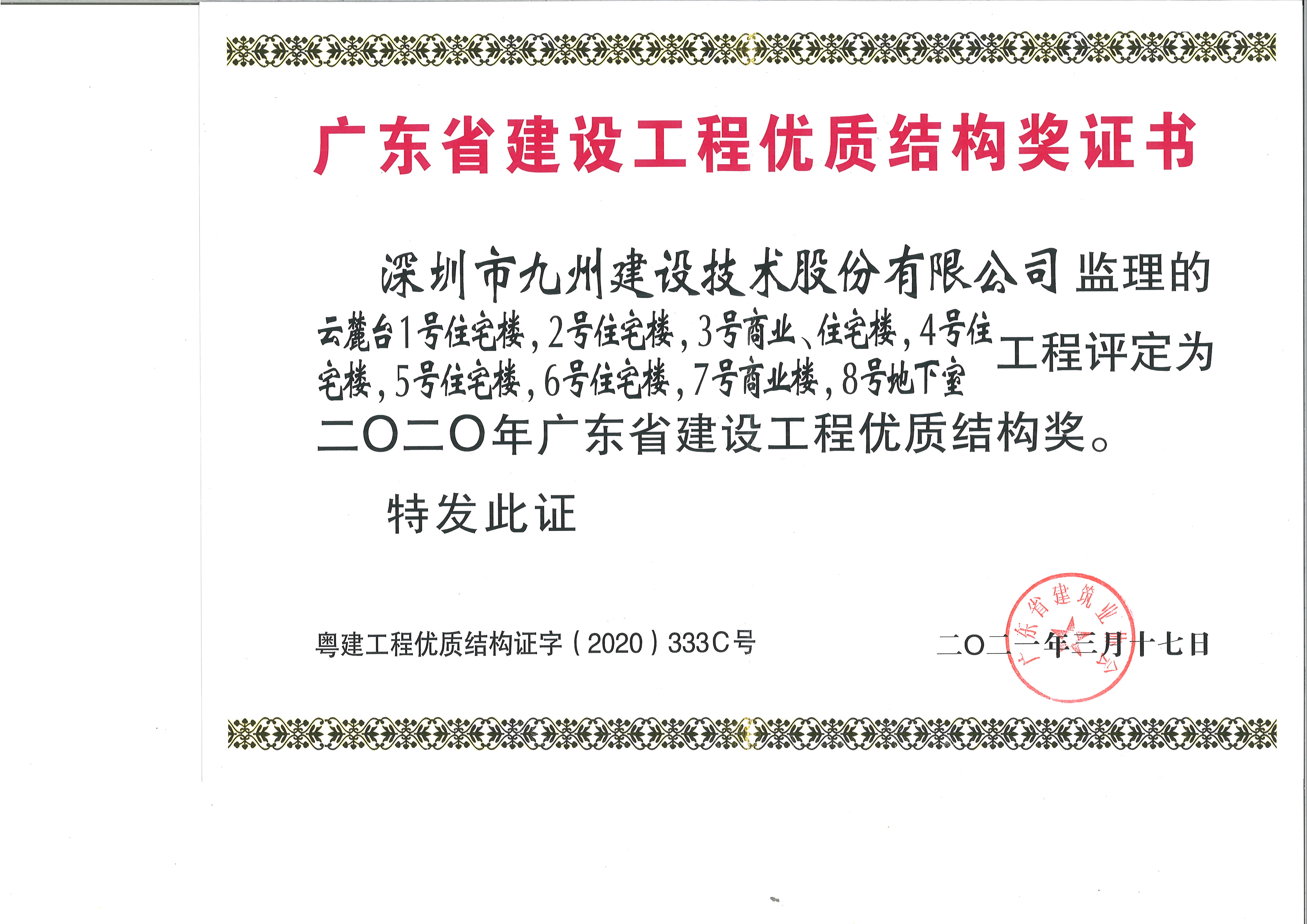 云麓台1号住宅楼, 2号住宅楼, 3号商业、住宅楼, 4号住宅楼, 5号住宅楼, 6号住宅楼, 7号商业楼,8号地下室工程评定为二0二0年广东省建设工程优质结构
