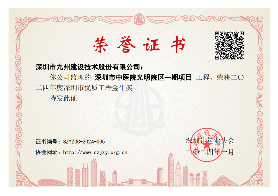 深圳市中医院光明院区一期项目工程荣获二〇二四年度深圳市优质工程金牛奖