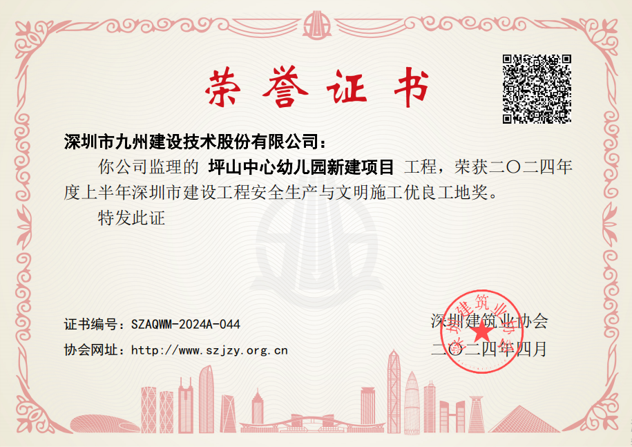 坪山中心幼儿园新建项目工程荣获二〇二四年度上半年深圳市建设工程安全生产与文明施工优良工地奖