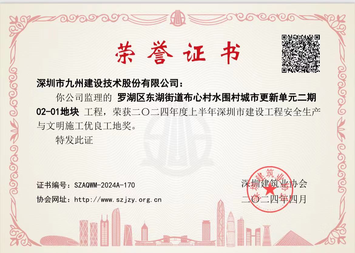 罗湖区东湖街道布心村水围村城市更新单元二期02-01地块工程荣获二〇二四年度上半年深圳市建设工程安全生产与文明施工优良工地奖