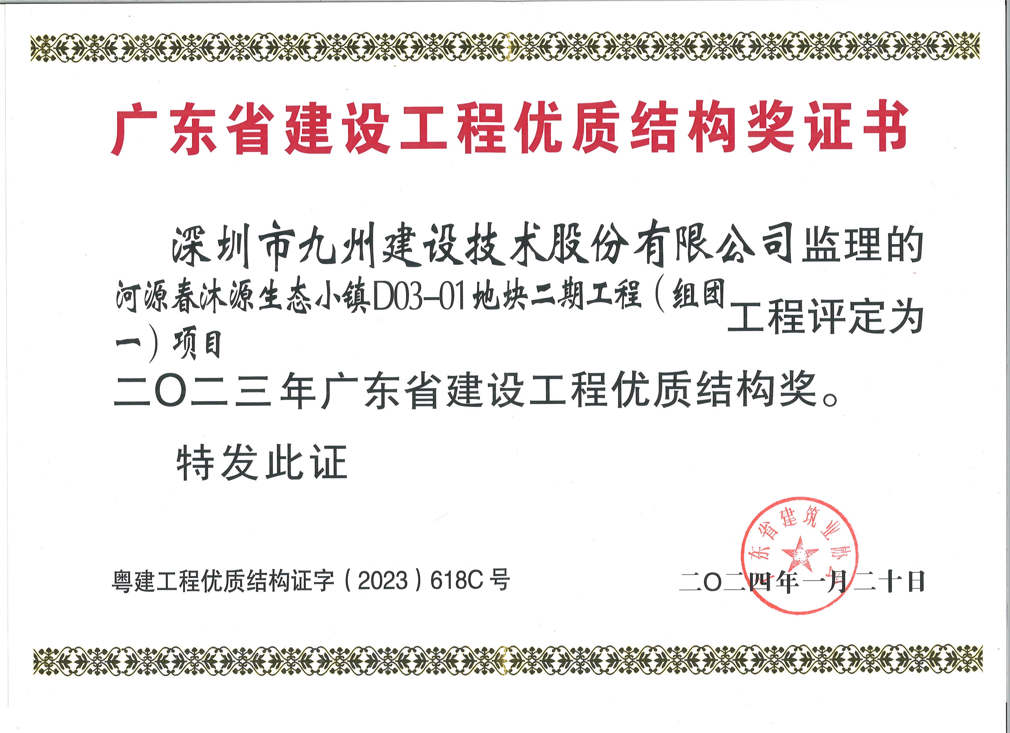 河源春沐源生态小镇D03 -01地块二期工程(组团一)项目工程评定为二0二三年广东省建设工程优质结构奖