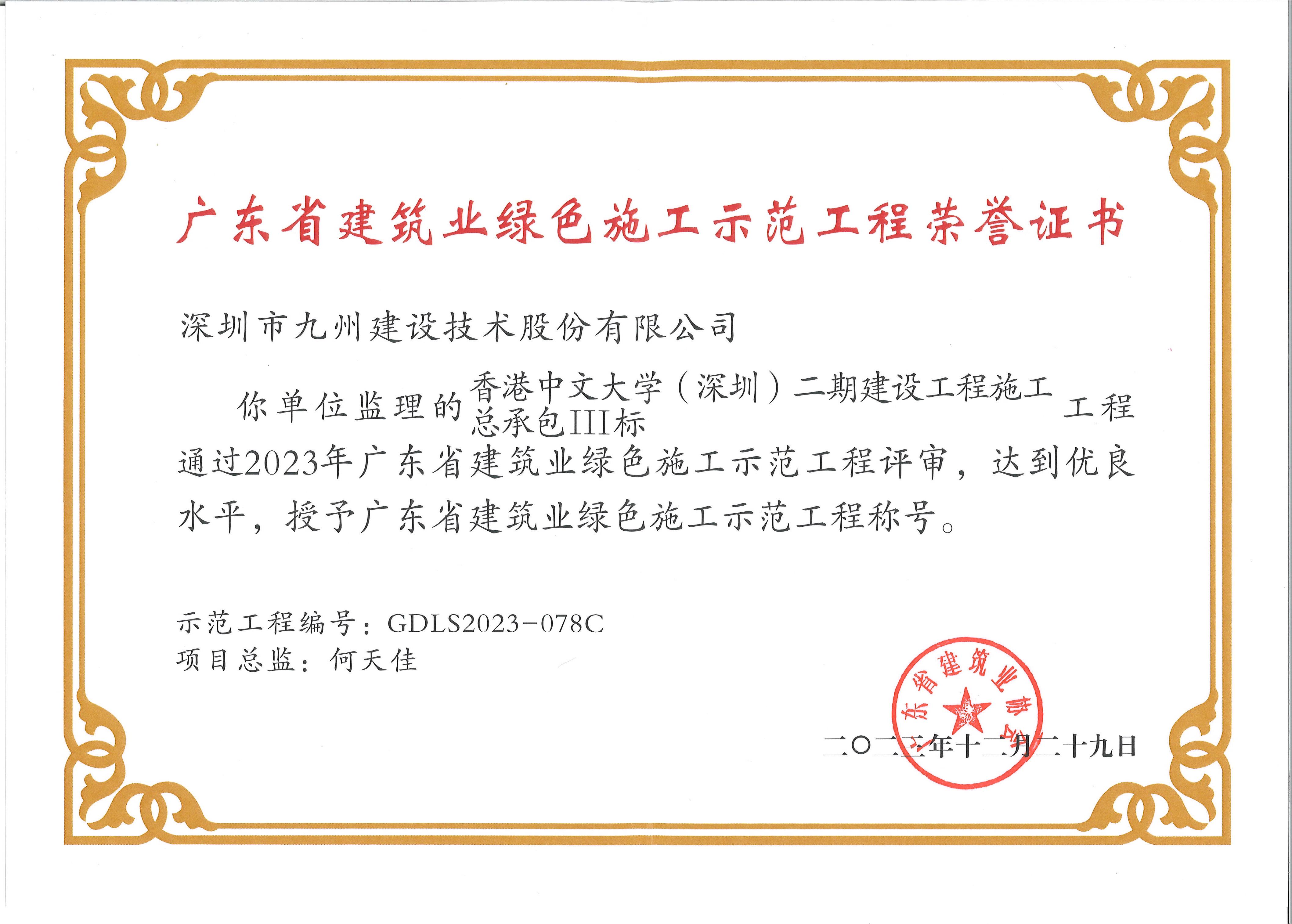 香港中文大学(深圳)二期建设工程施工工程总承包III标荣获广东省建筑业绿色施工示范工程