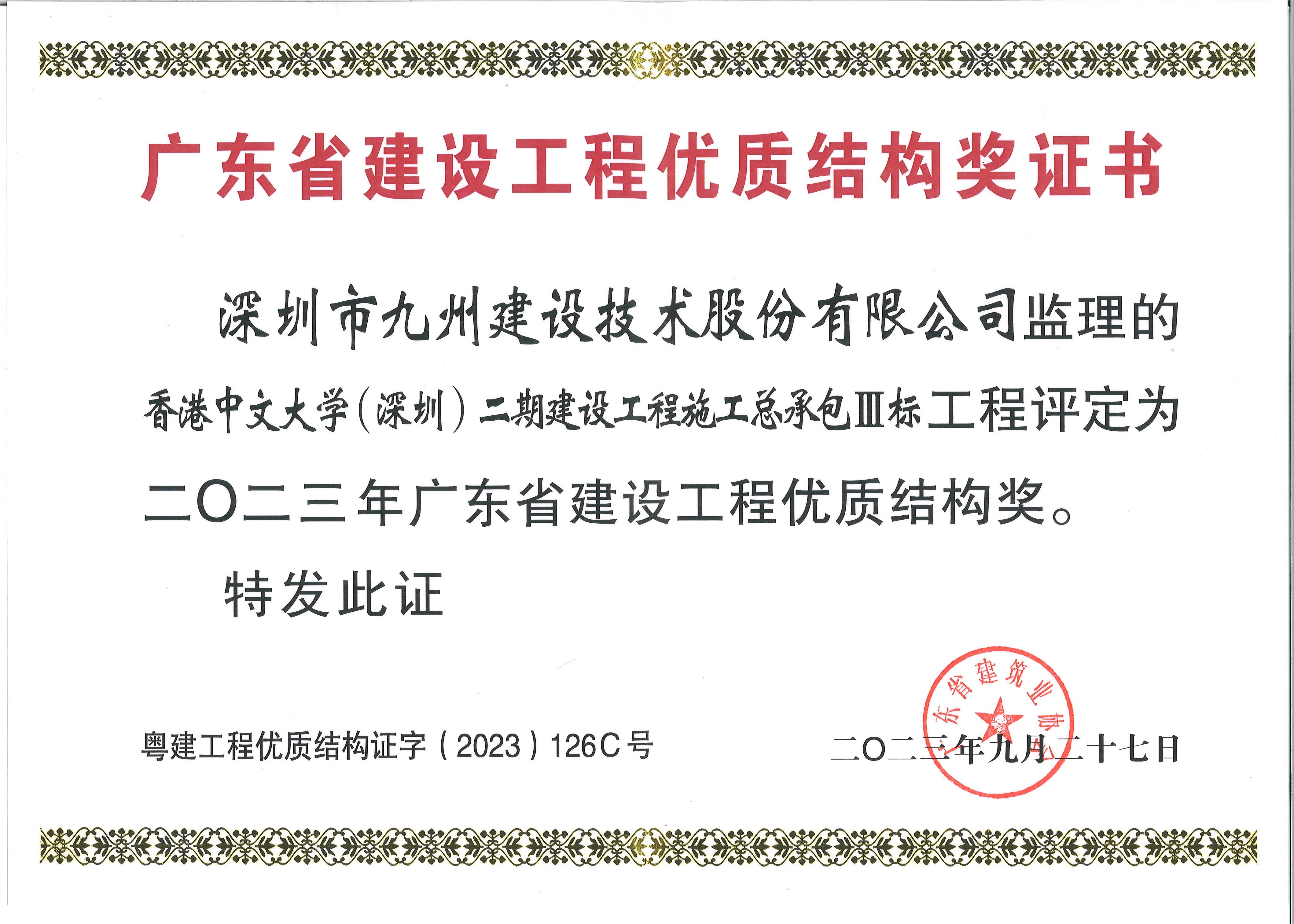香港中文大学(深圳)二期建设工程施工总承包Ⅲ标工程评定为二0二三年广东省建设工程 优质结构奖