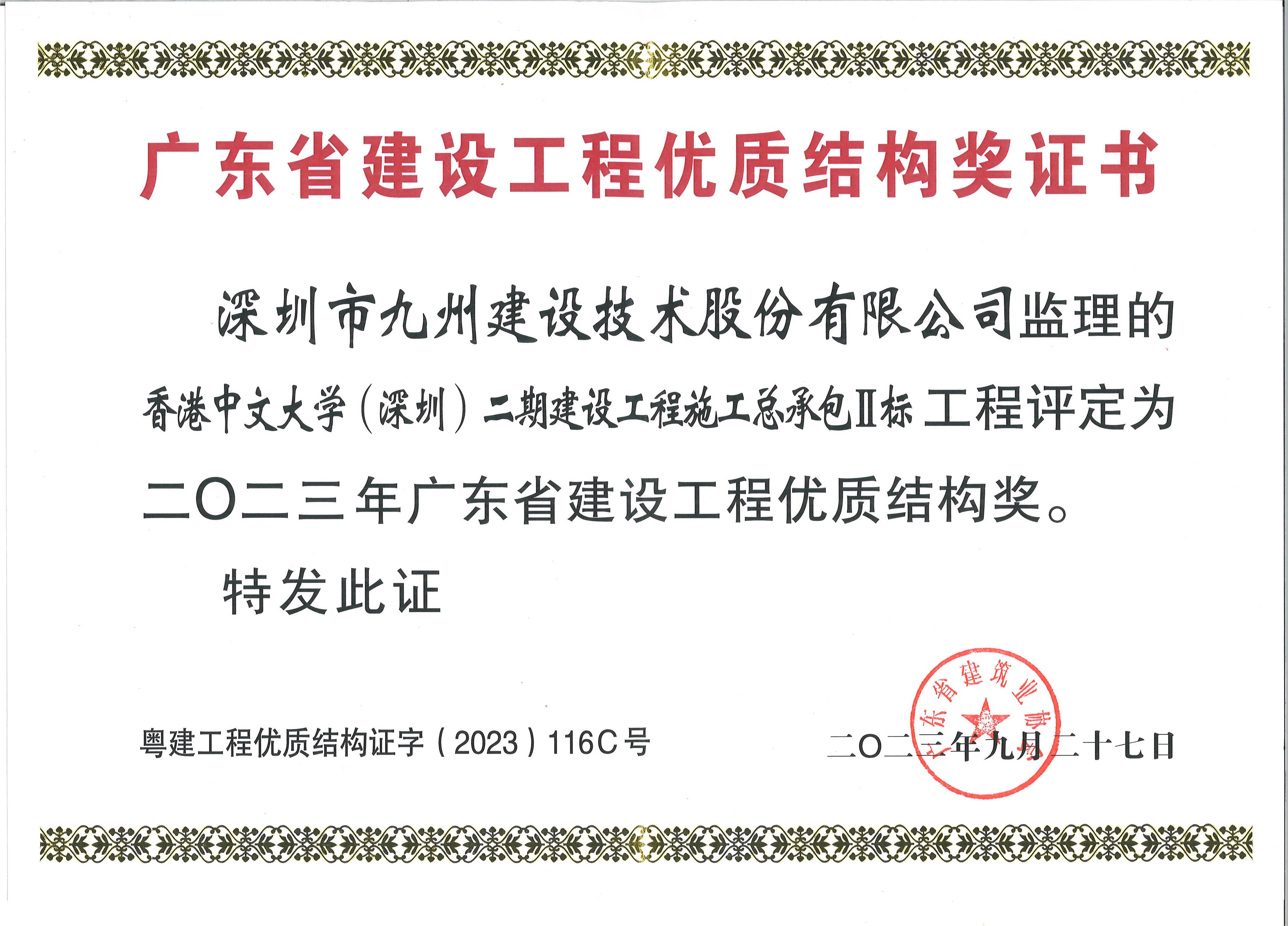 香港中文大学(深圳)二期建设工程施工总承包Ⅱ标工程评定为二0二三 年广东省建设工程优质结构奖