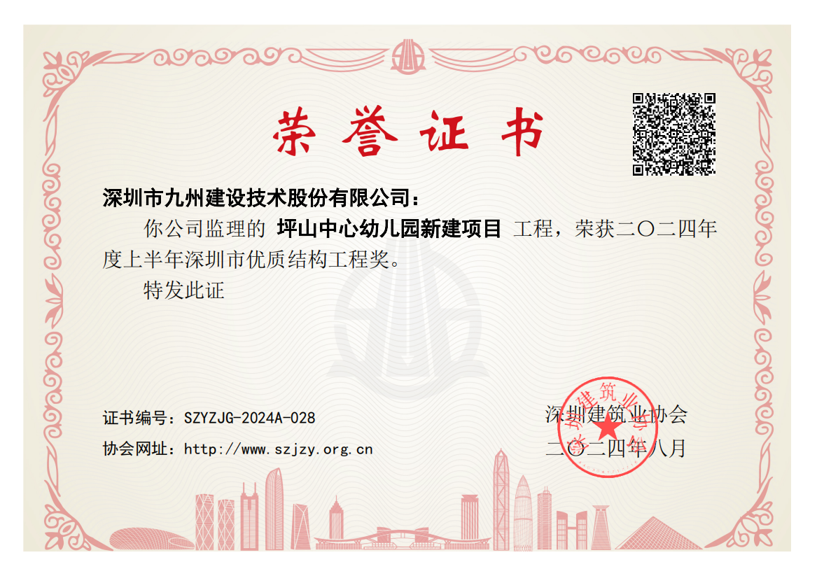 坪山中心幼儿园新建项目工程二0二四年度上半年深圳市优质结构工程奖