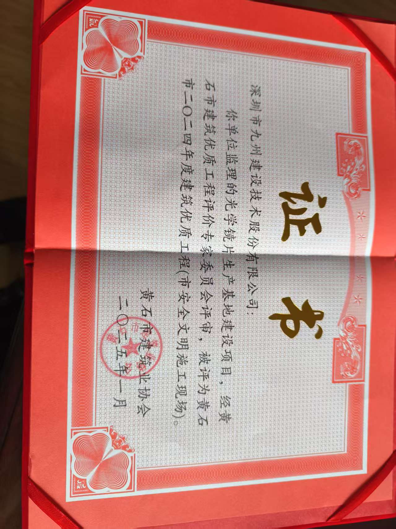 光学镜片生产基地建设项目被评为黄石市二〇二四年度建筑优质工程市安全文明施工现场