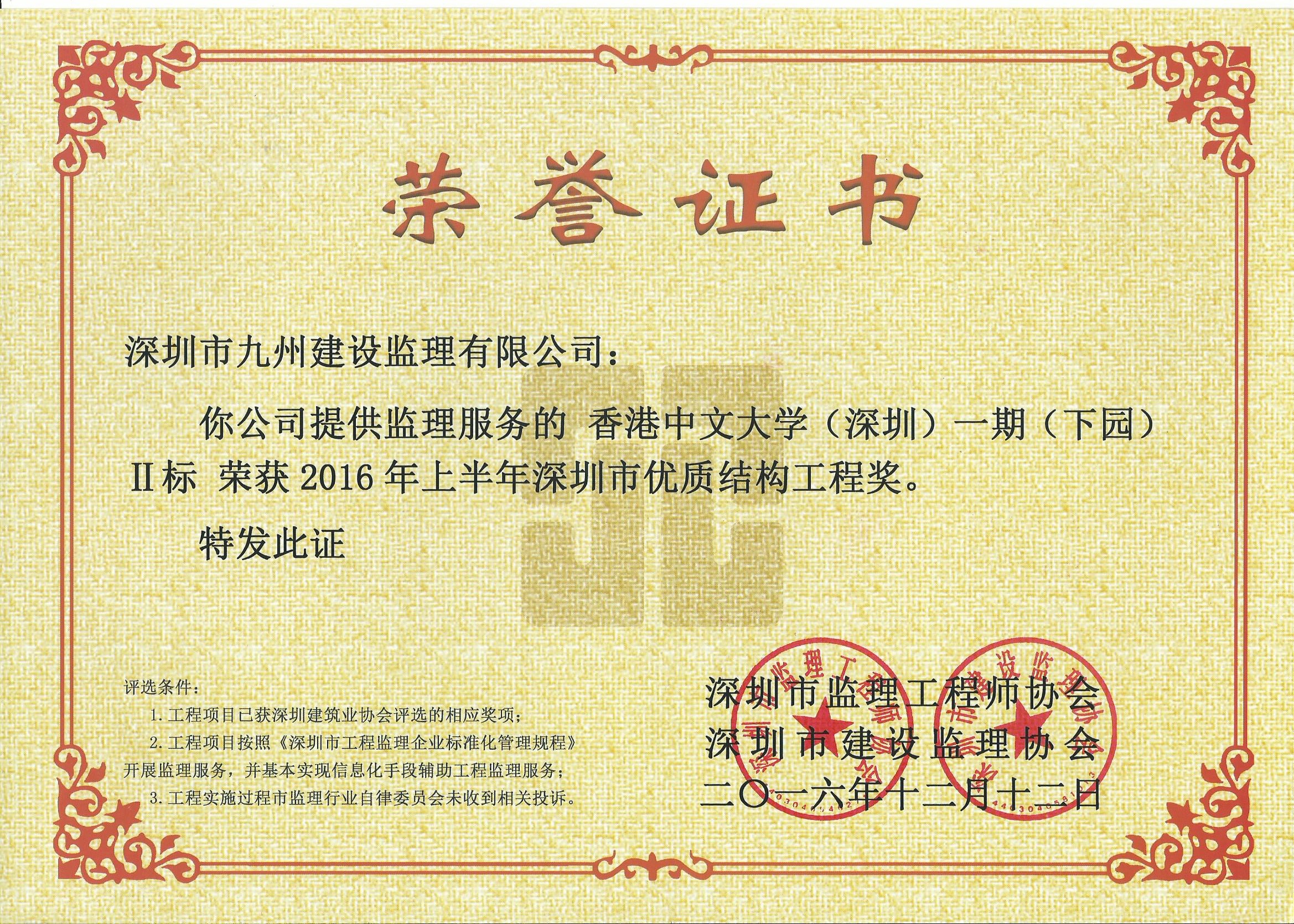 香港中文大学（深圳）一期（下园）2标2016年上半年深圳市优质结构奖