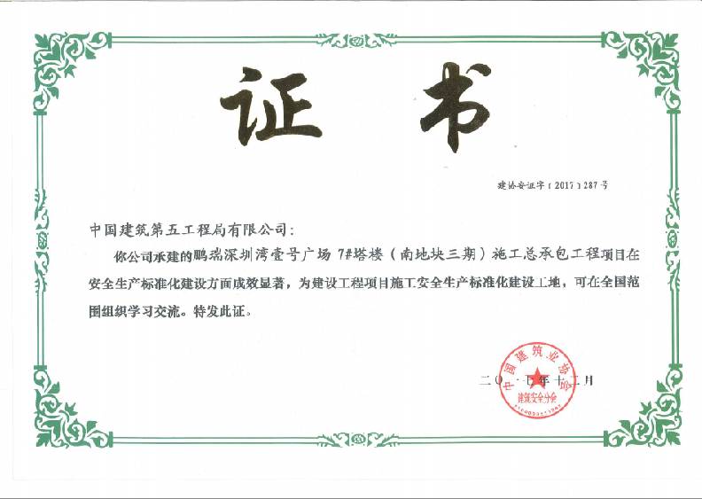 鹏瑞深圳湾壹号广场7#塔楼（南地块三期）施工总承包工程