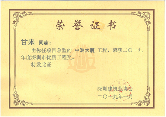 中洲大厦荣获2019年度深圳市优质工程奖