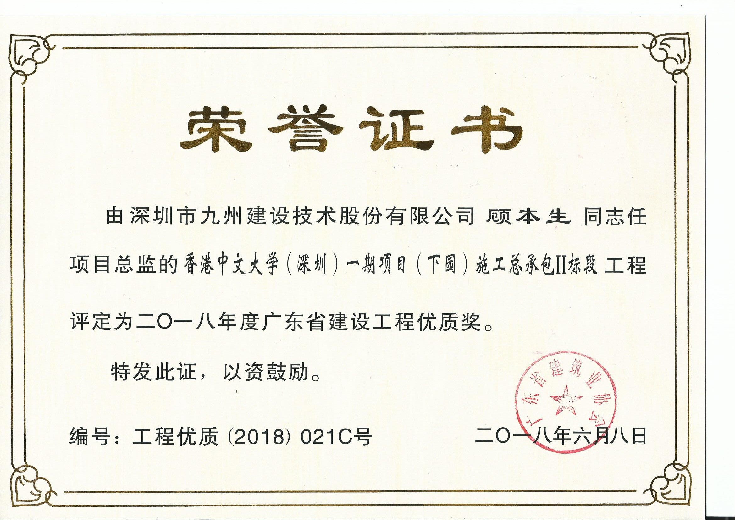 香港中文大学（深圳）一期项目（下园）施工总承包Ⅱ标段工程被评定为2018年度广东省建设工程优质奖