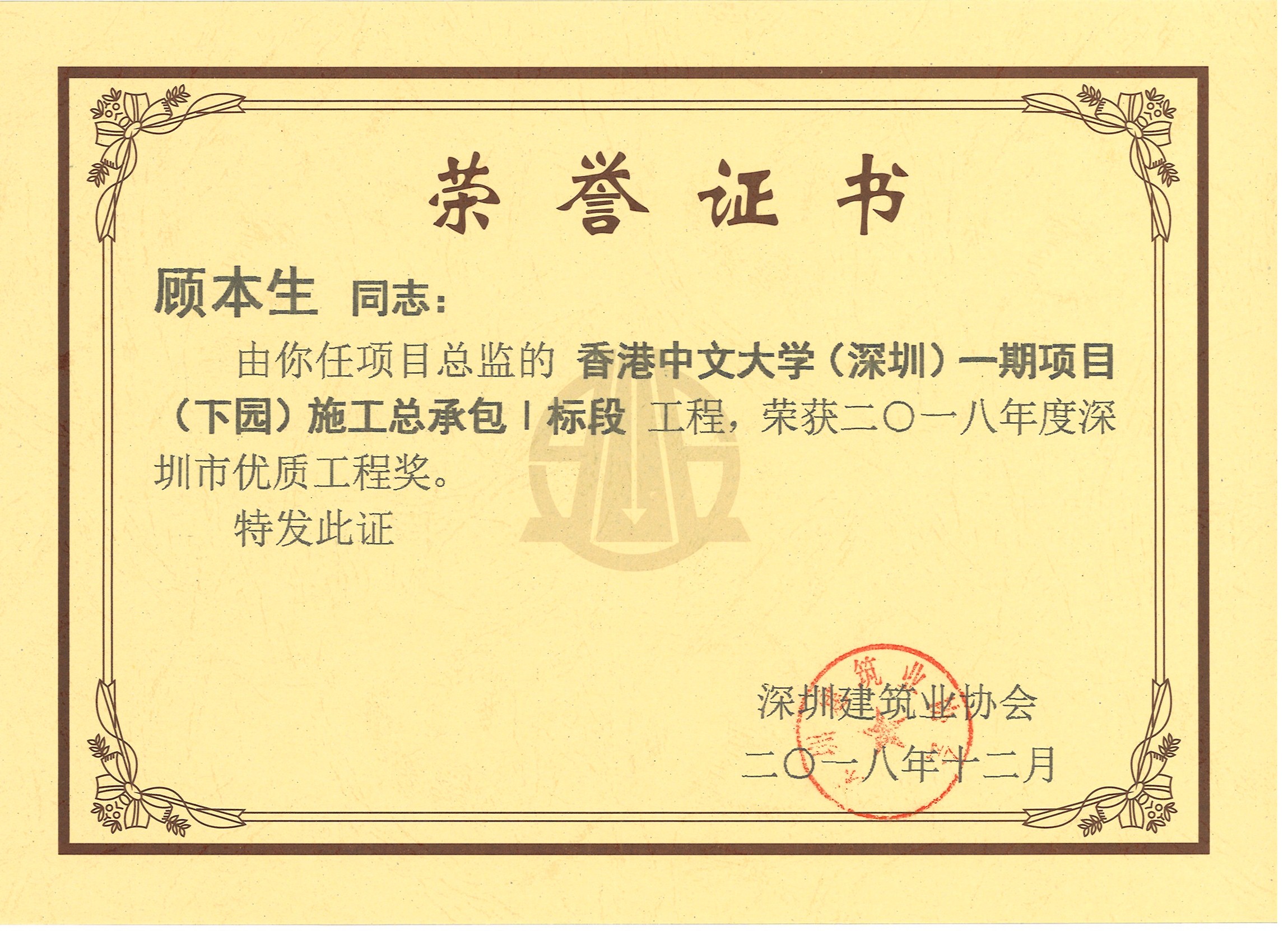 香港中文大学（深圳）一期项目（下园）施工总承包Ⅰ标段工程荣获2018年度深圳市优质工程奖