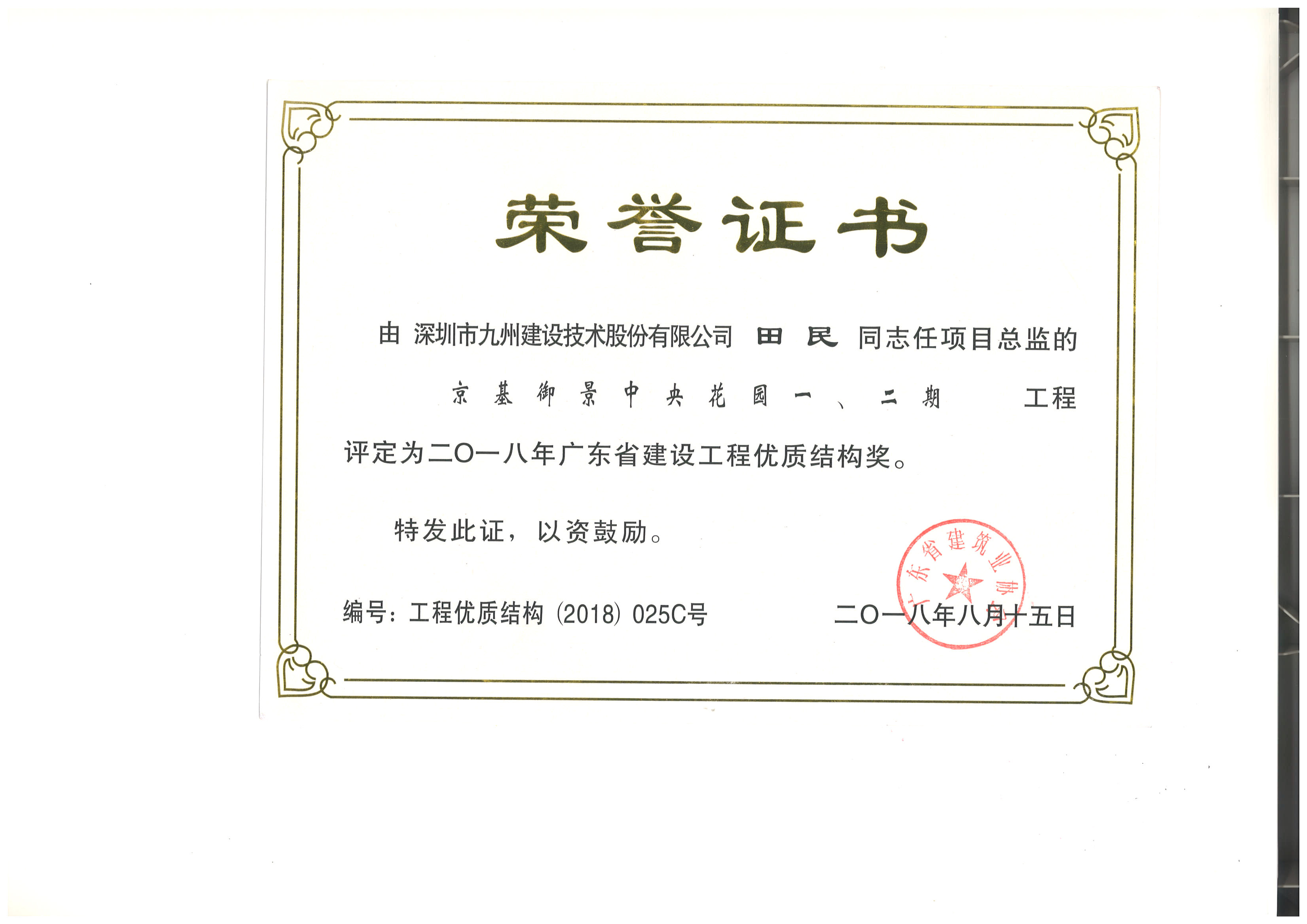 京基御景中央花园一、二期工程被评定为2018年广东省建设工程优质结构奖