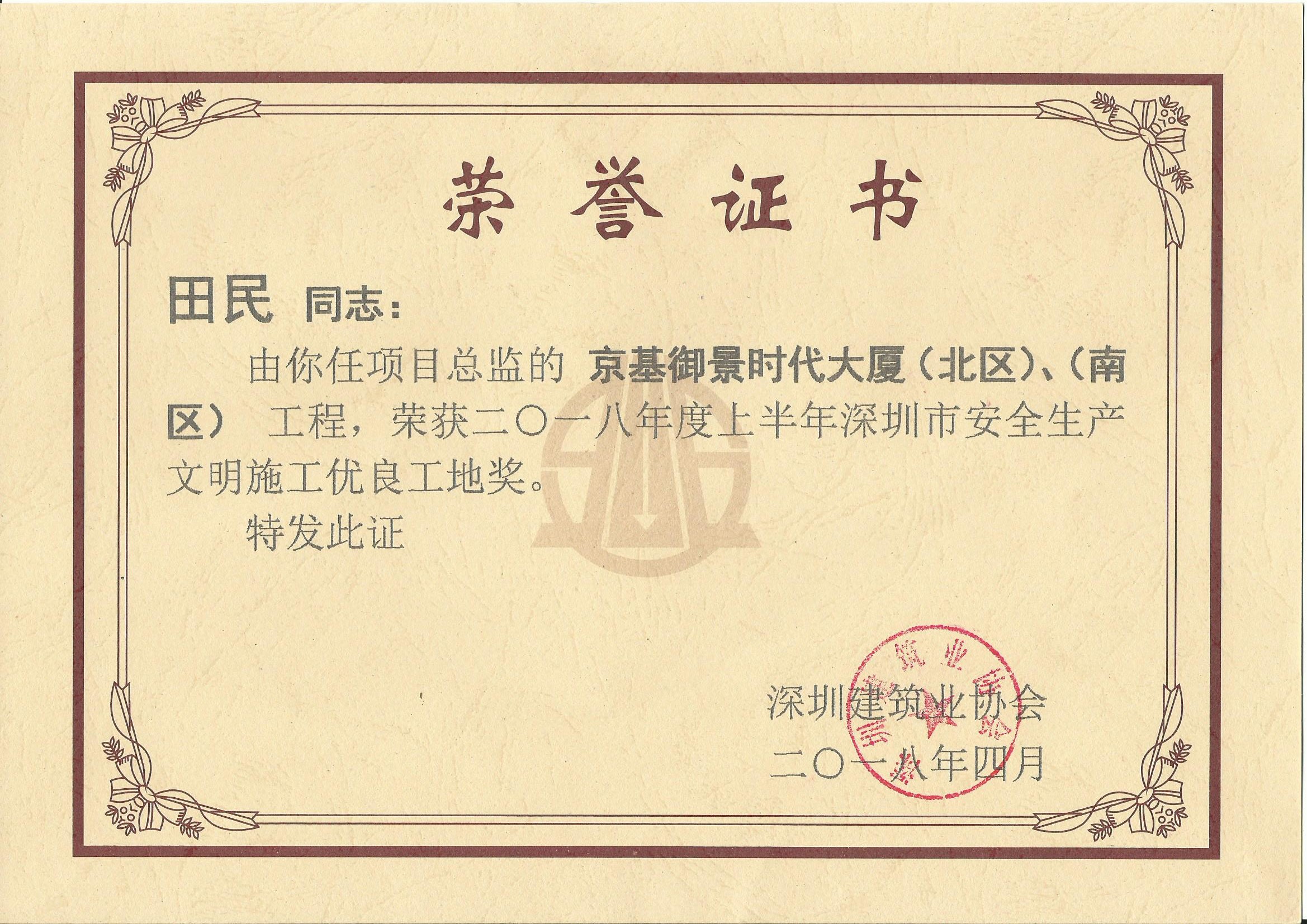 京基御景时代大厦（北区）、（南区）工程荣获2018年度上半年深圳市安全生产文明施工优良工地奖