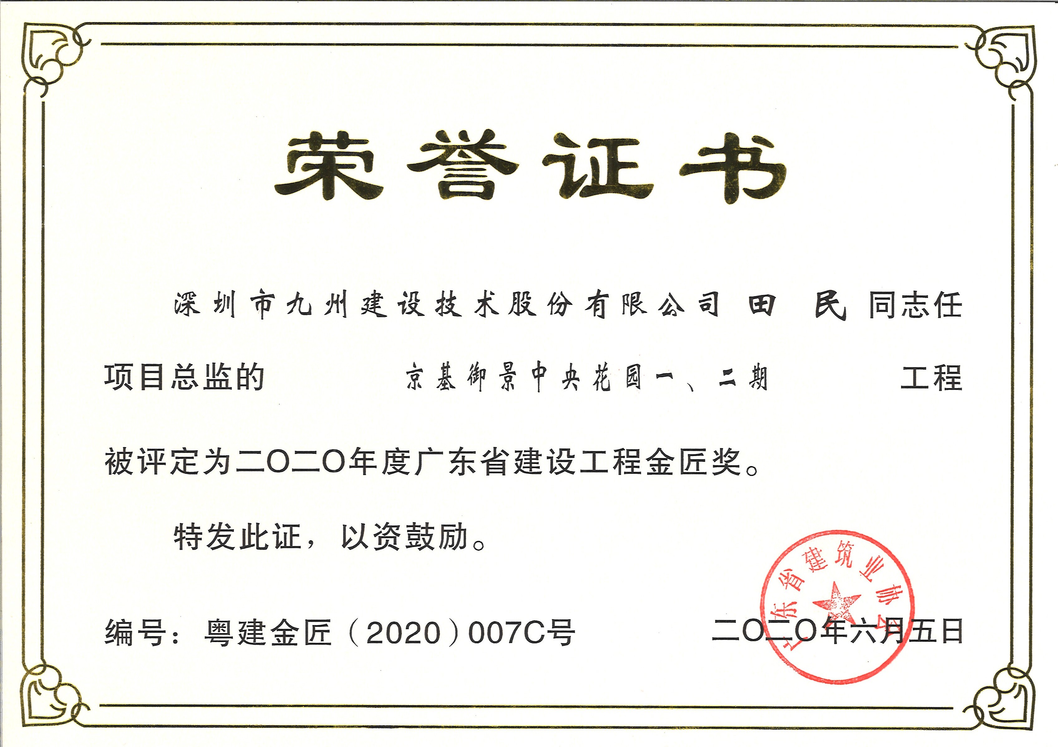 京基御景中央花园一、二期工程被评定为2020年广东省建设工程金匠奖