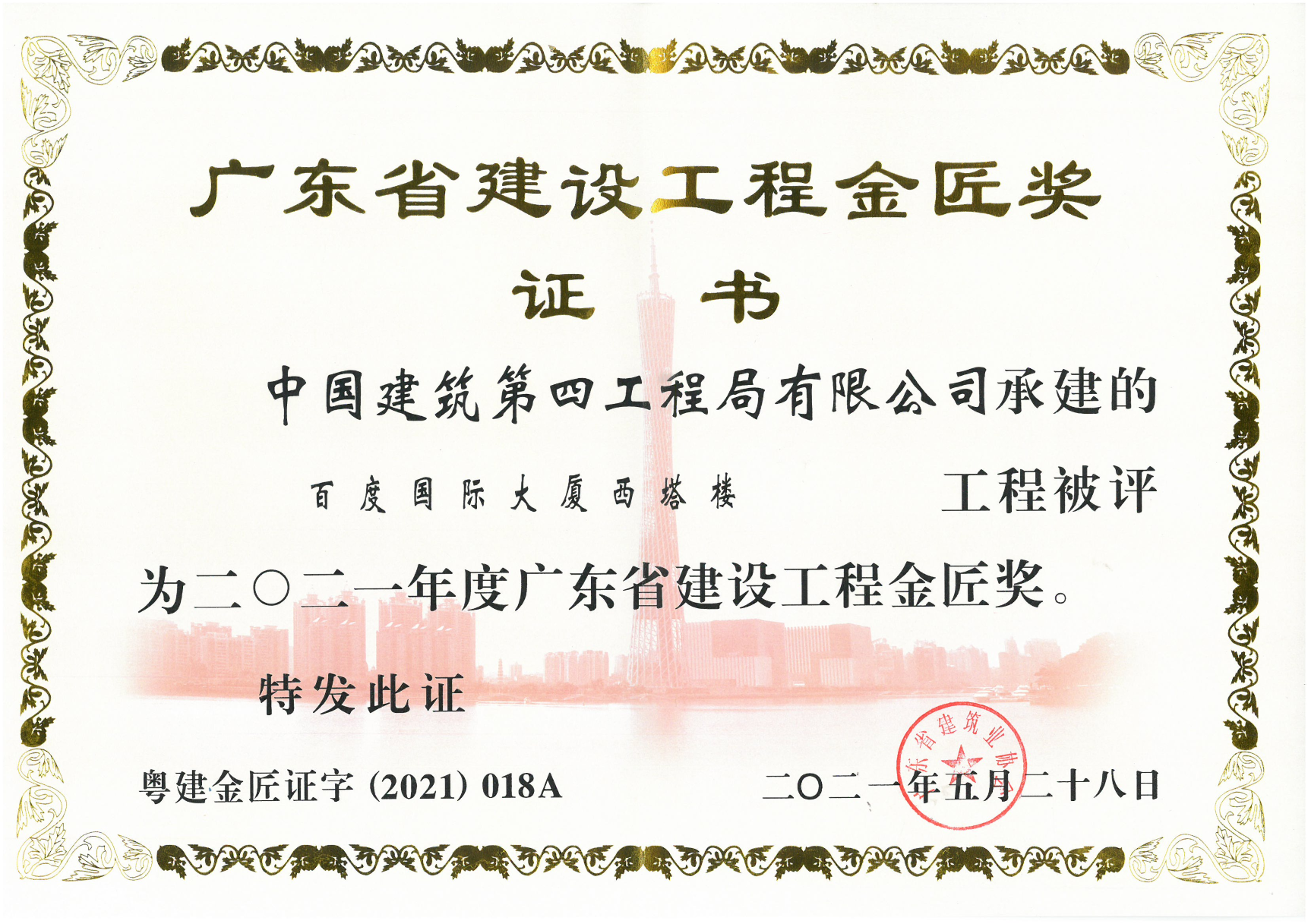 百度国际大厦西塔楼被评为2021年度广东省建设工程金匠奖