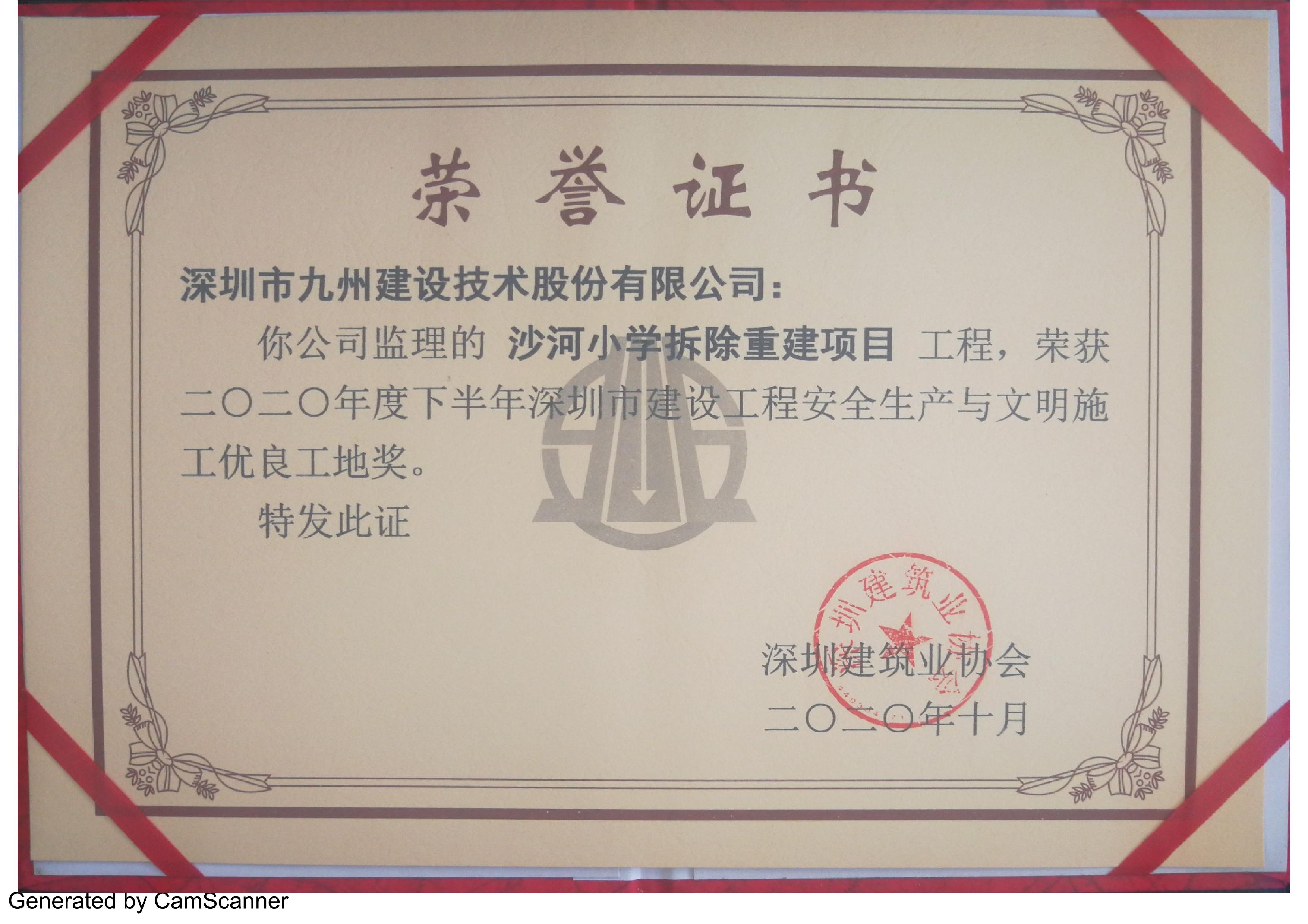 沙河小学拆除重建项目荣获2020年度下半年深圳市安全生产与文明施工优良工地