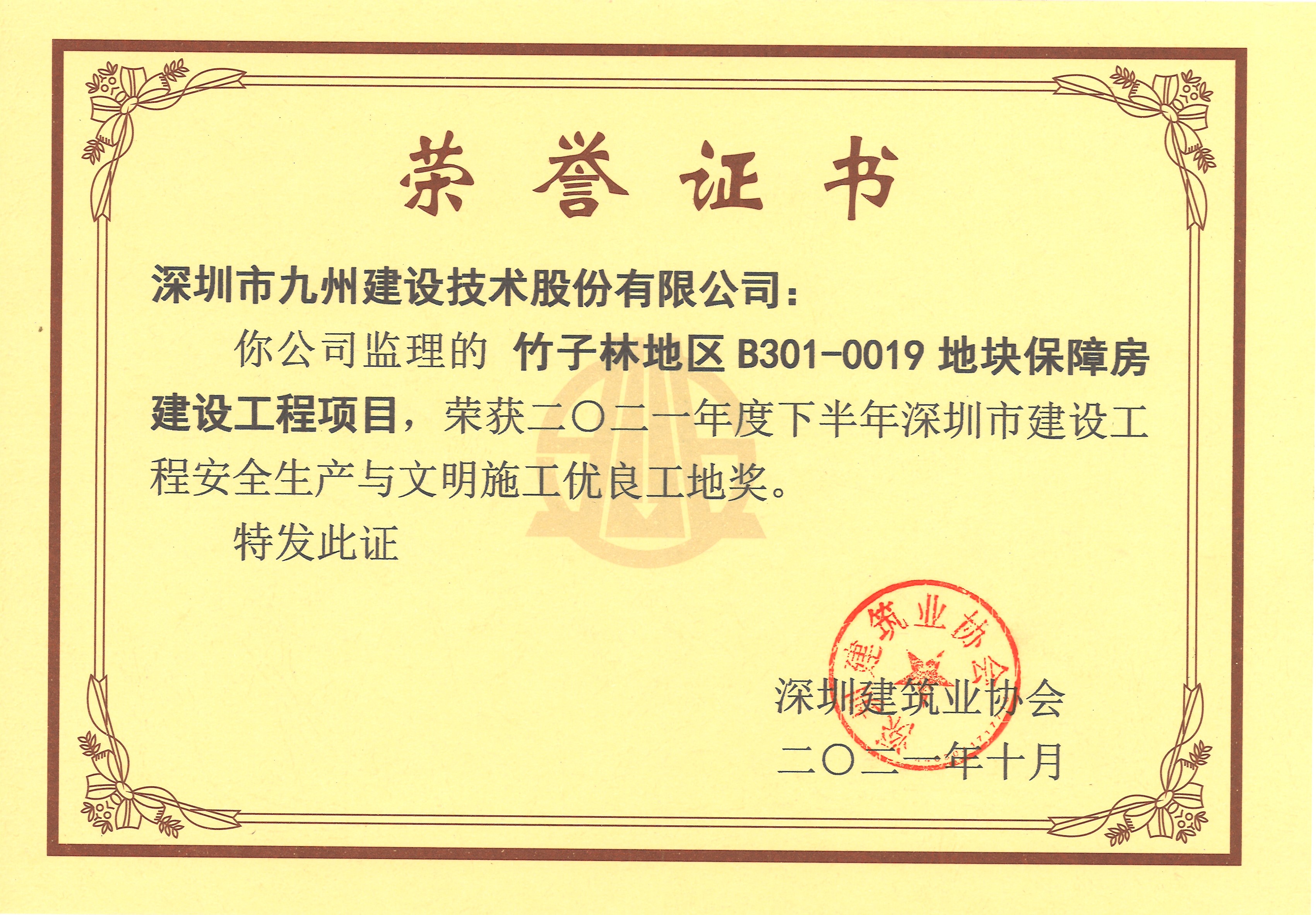 竹子林地区B301-0019地块保障房建设工程项目荣获2021年度下半年深圳市建设工程安全生产与文明施工优良工地