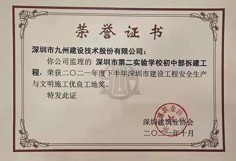 深圳市第二实验学校初中部拆建工程荣获2021年度下半年深圳市建设工程安全生产与文明施工优良工地