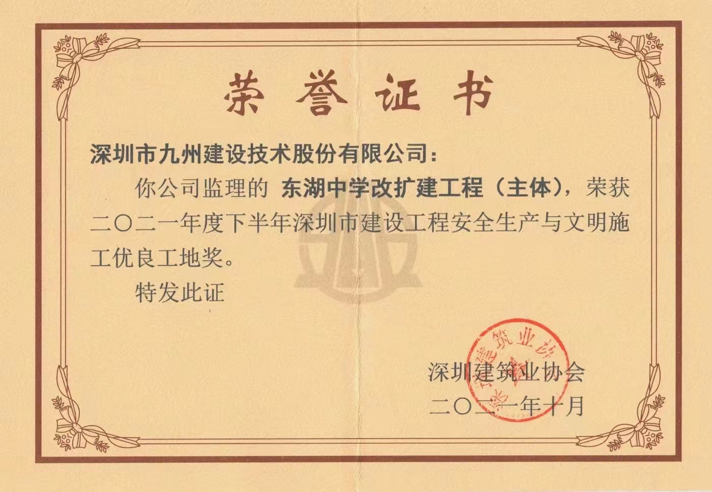 东湖中学荣获2021年度下半年深圳市深圳市建设工程安全生产与文明施工优良工地