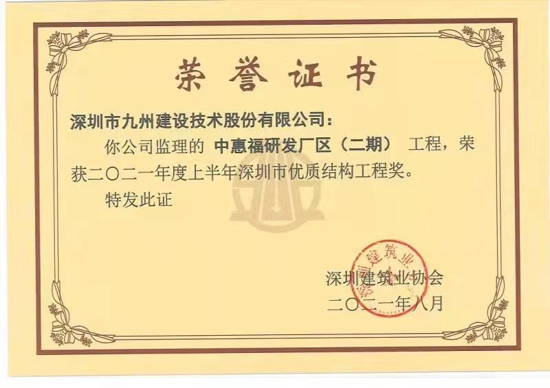 中惠福研发厂区（二期）工程荣获2021年度上半年深圳市优质结构工程奖