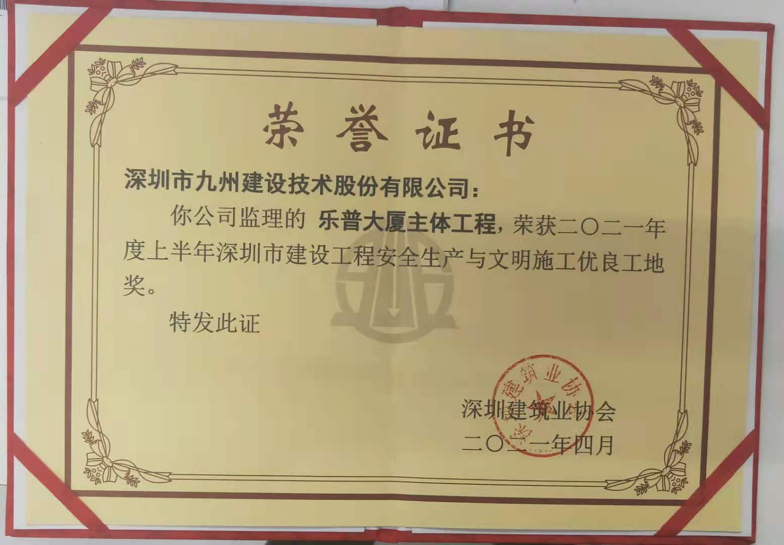 乐普大厦荣获2021深圳市建设工程安全生产与施工文明优良工地奖