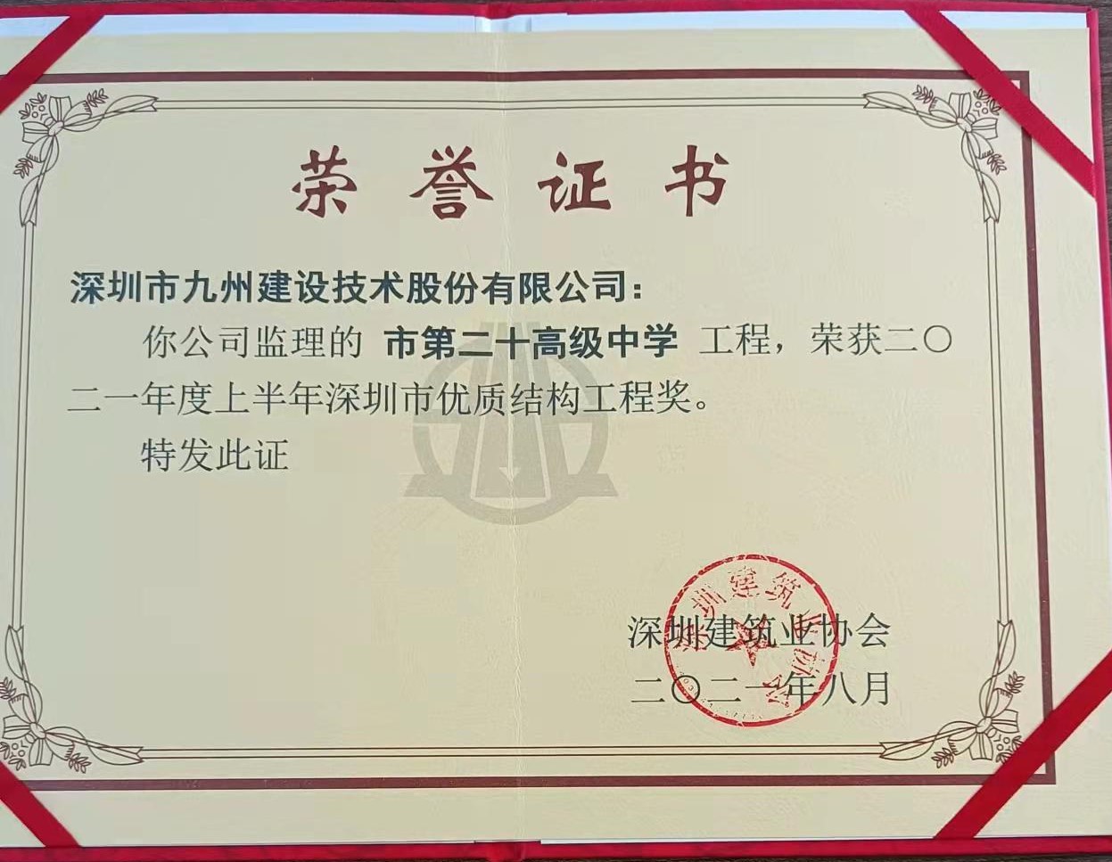 深圳市二十高级中学荣获2021年度上半年深圳市优质结构工程奖