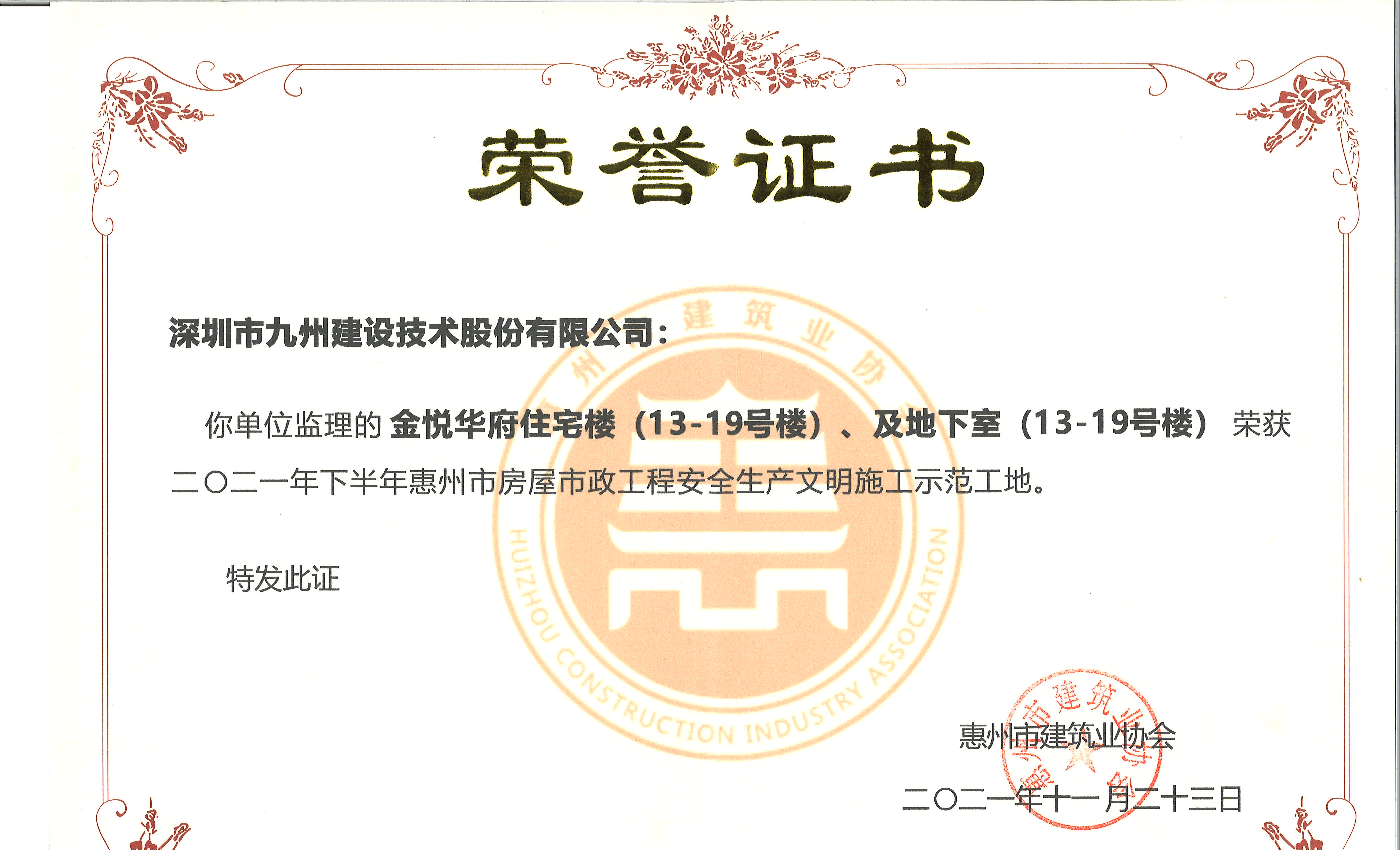 金悦华府荣获2021年下半年惠州市房屋市政工程安全生产文明施工示范工地