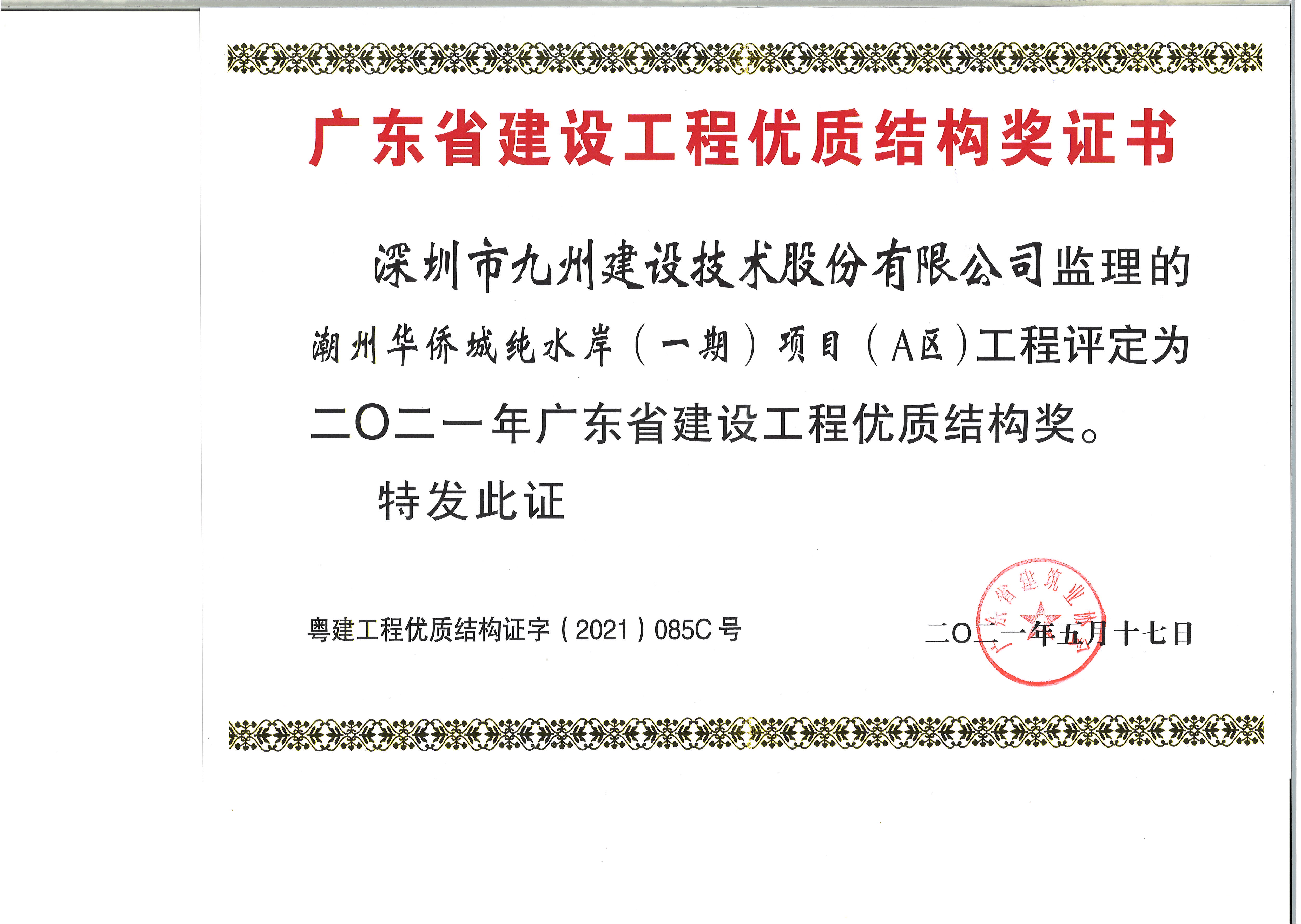 潮州纯水岸一期荣获2021广东省建设工程优质结构奖