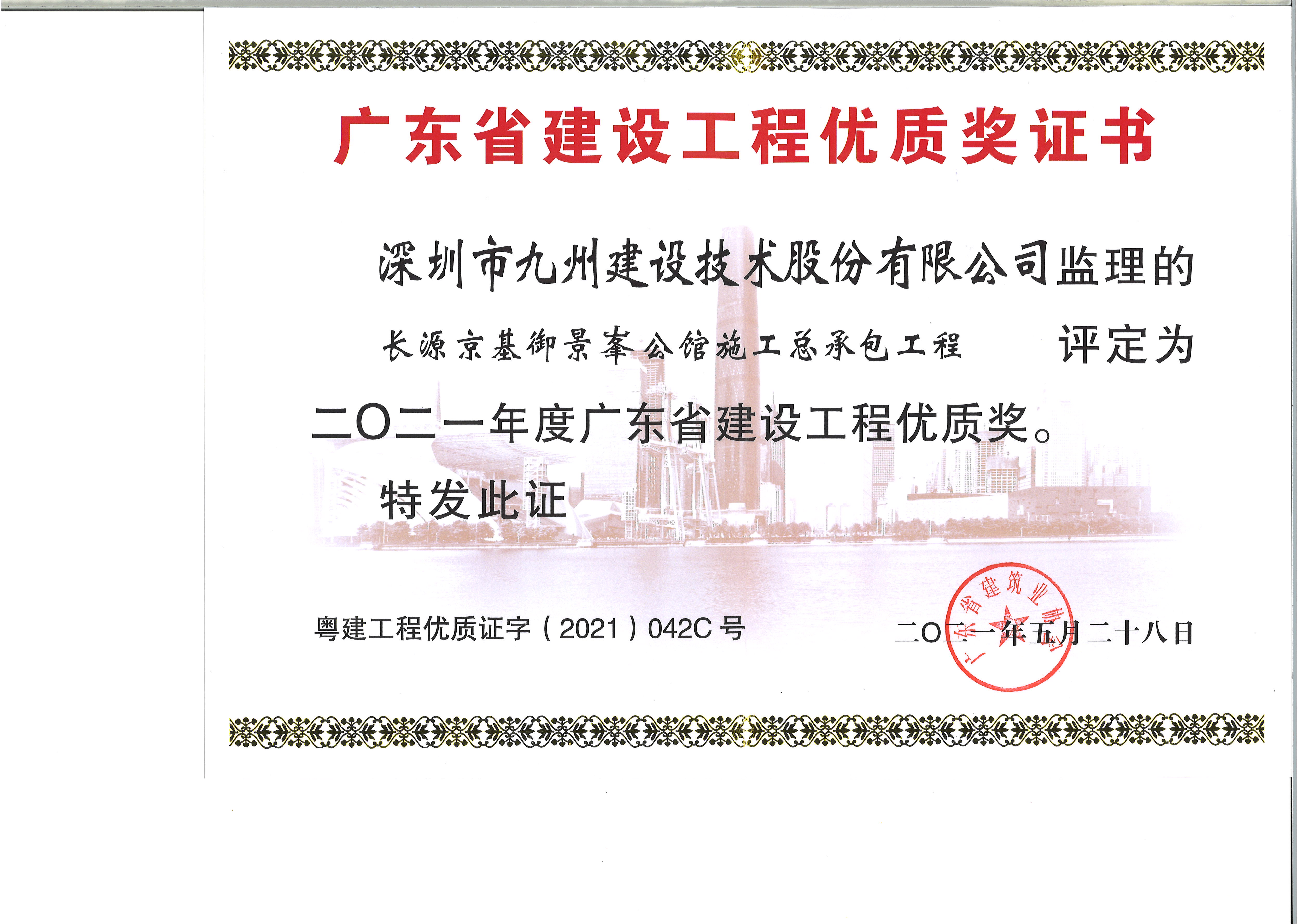 长源京基御景峯公馆荣获2021广东省建设工程优质奖