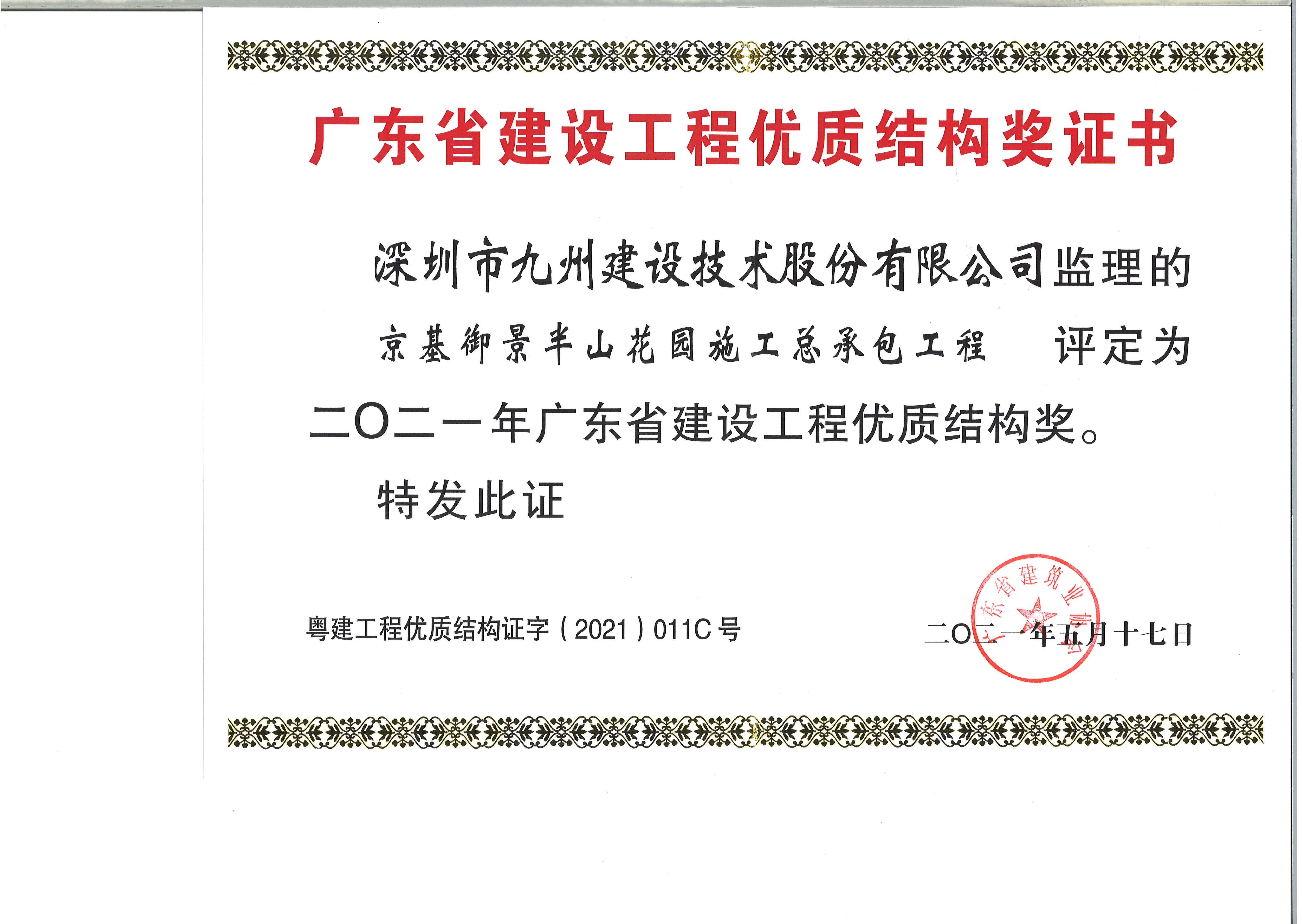 京基御景半山花园荣获2021广东省建设工程优质结构奖