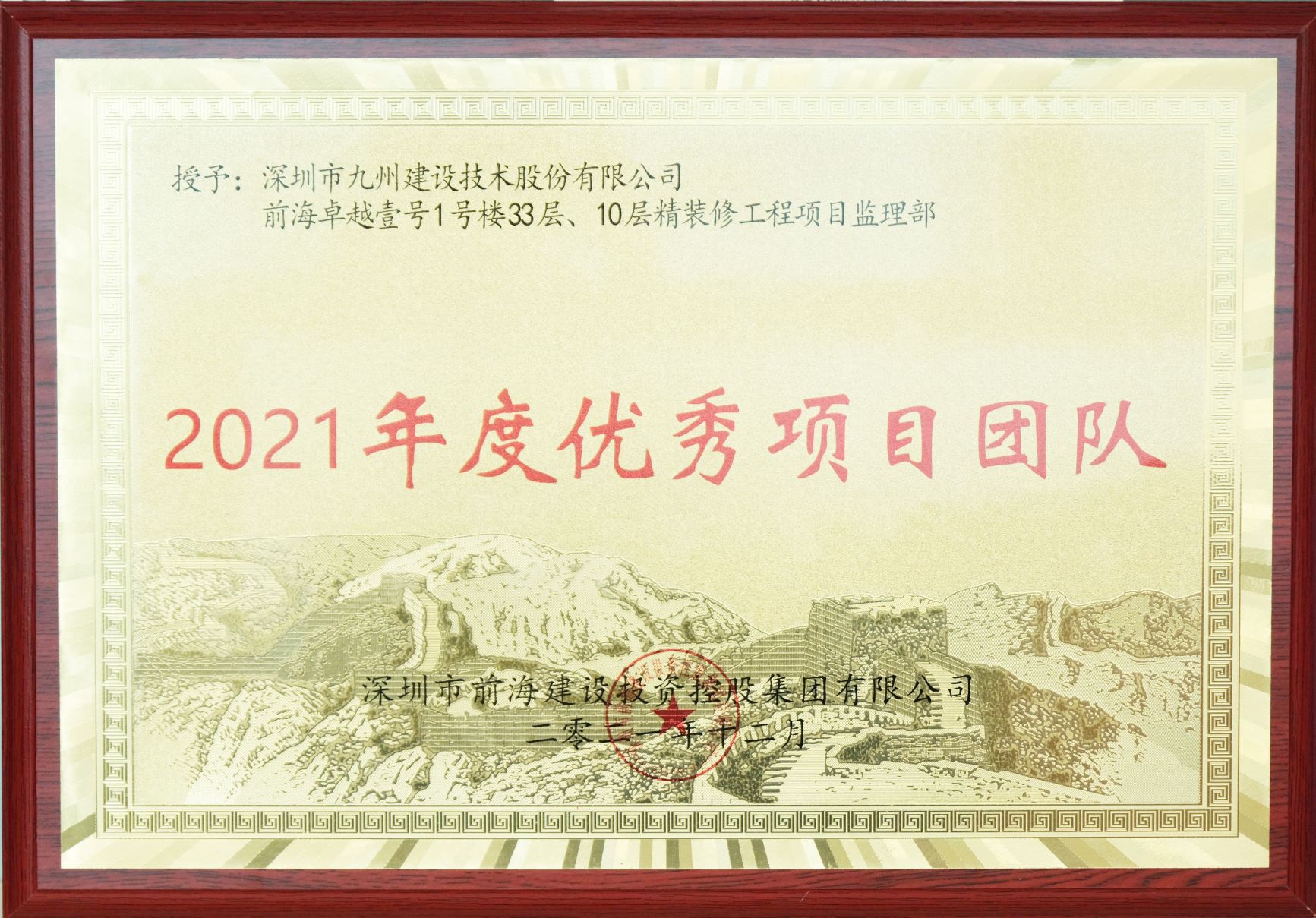 前海卓越1号楼33层、10层精装修工程项目监理部荣获2021年度优秀项目团队