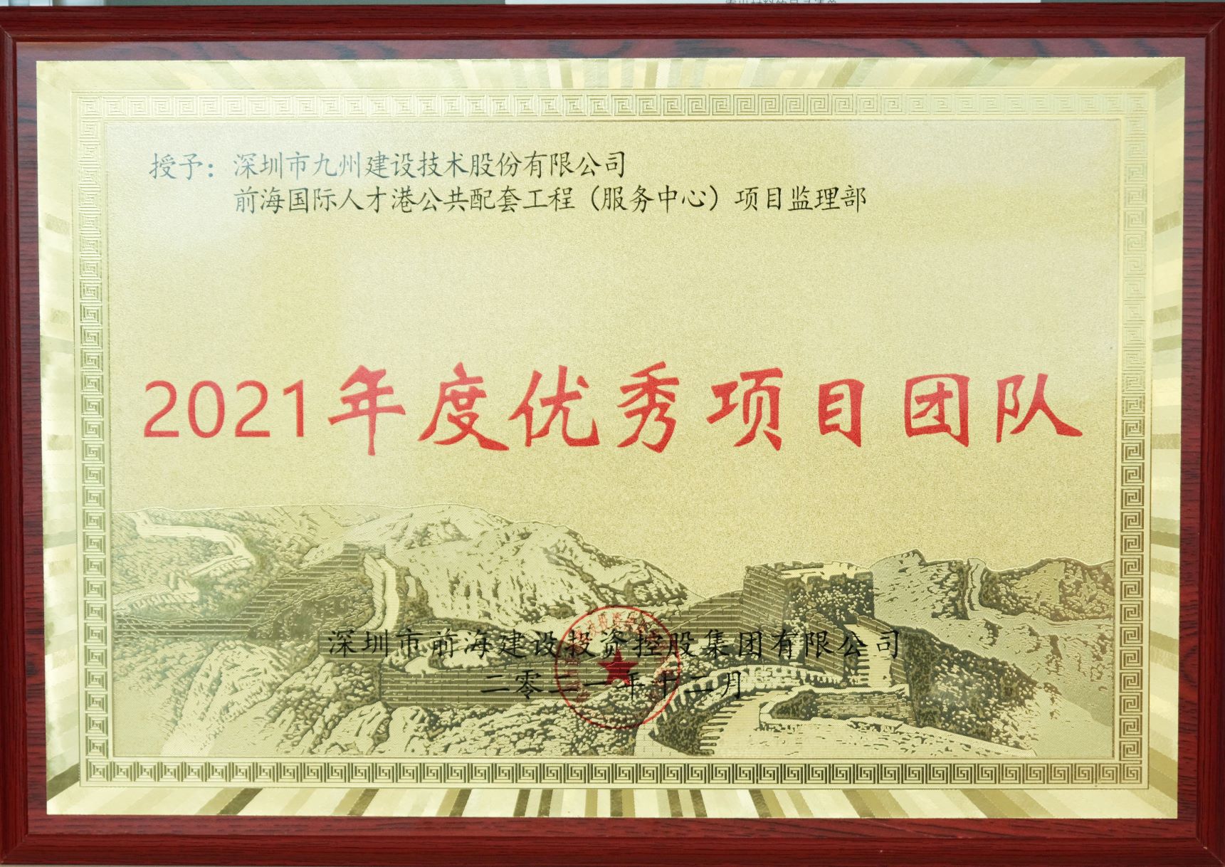 前海国际人才港公共配套工程（服务中心）项目监理部荣获2021年度优秀项目团队