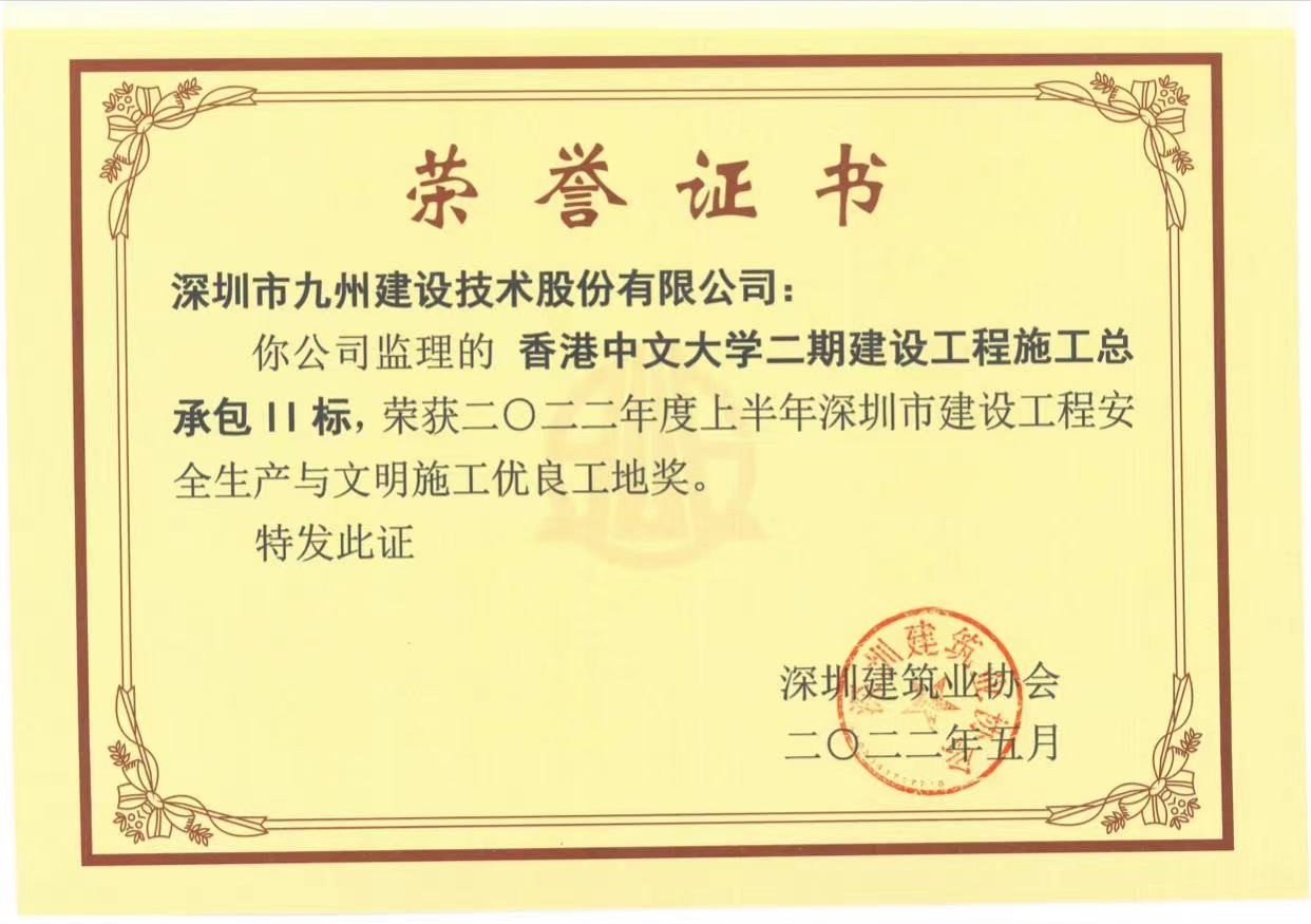 香港中文大学二期建设工程施工总承包Ⅱ标荣获2022年度上半年深圳市建设工程安全生产与文明施工优良工地