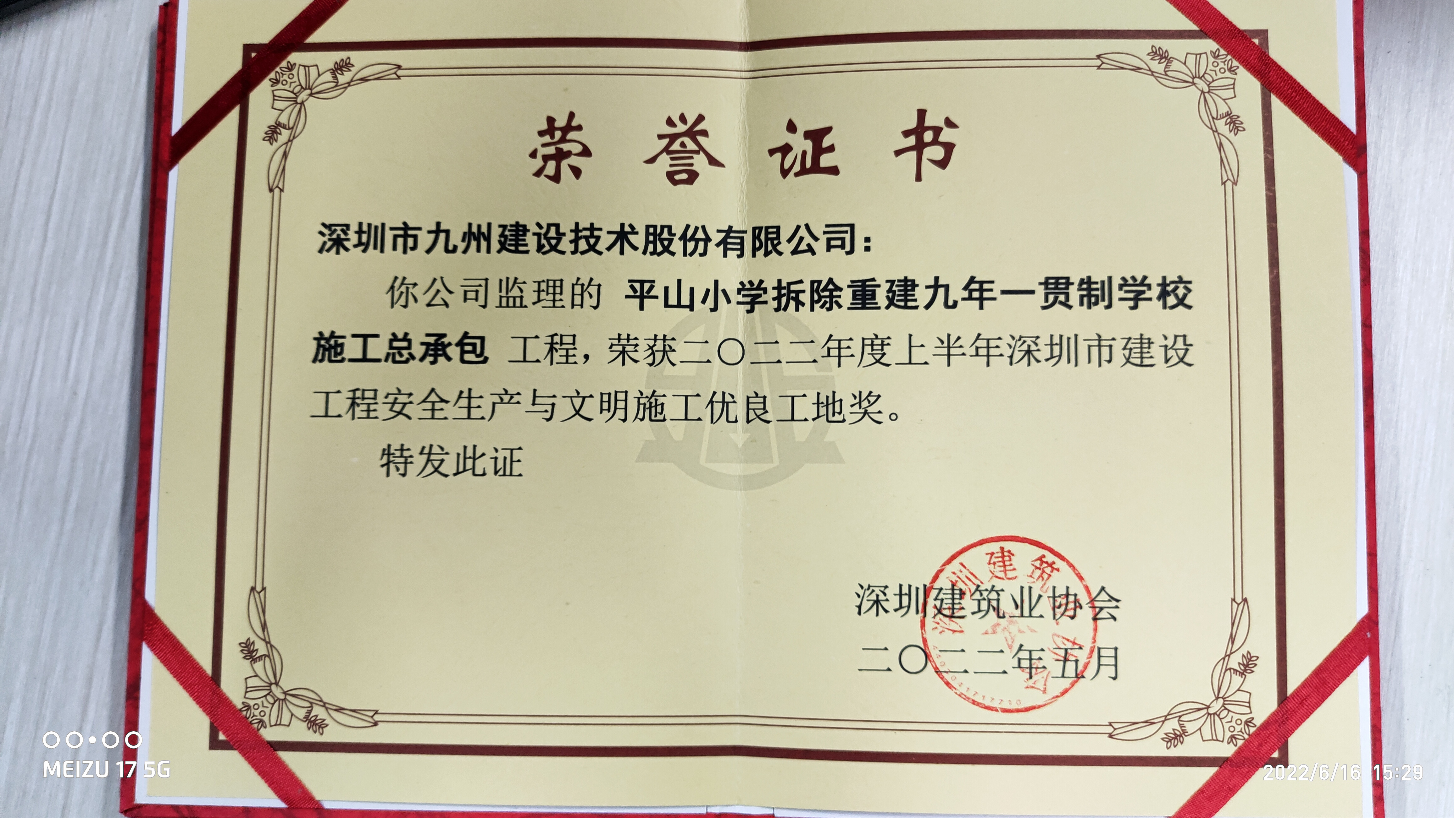 平山小学拆除重建九年一贯制学校施工总承包工程荣获2022年度上半年深圳市建设工程安全生产与文明施工优良工地奖
