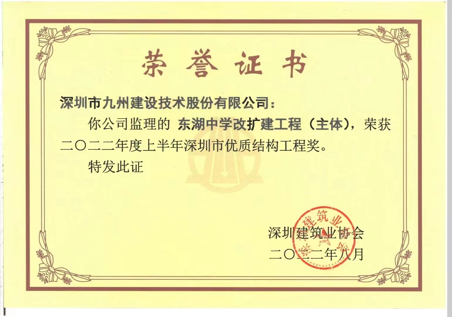 东湖中学改扩建工程（主体）荣获2022年度上半年深圳市优质结构工程奖