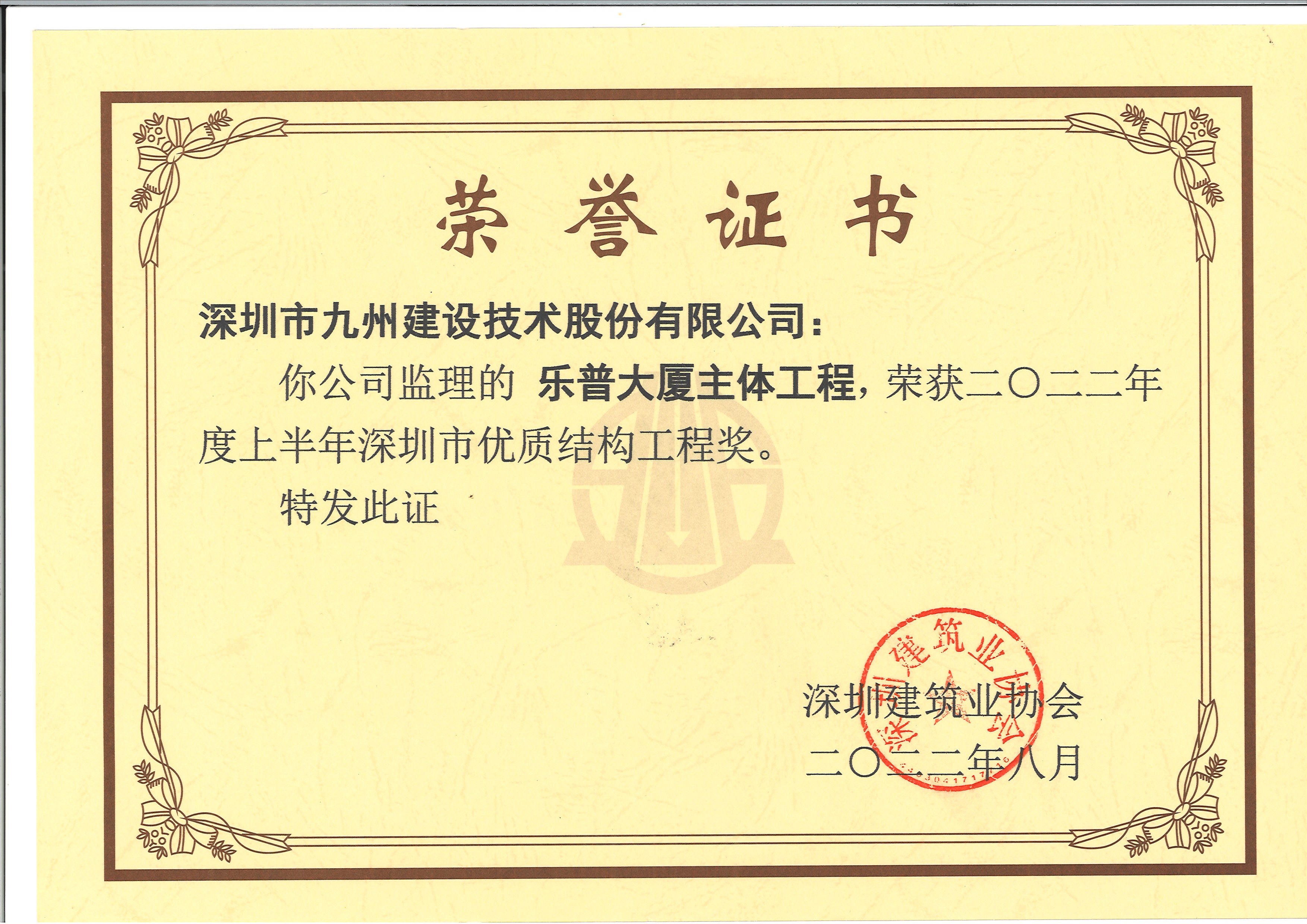 乐普大厦主体工程荣获2022年度上半年深圳市优质结构工程奖