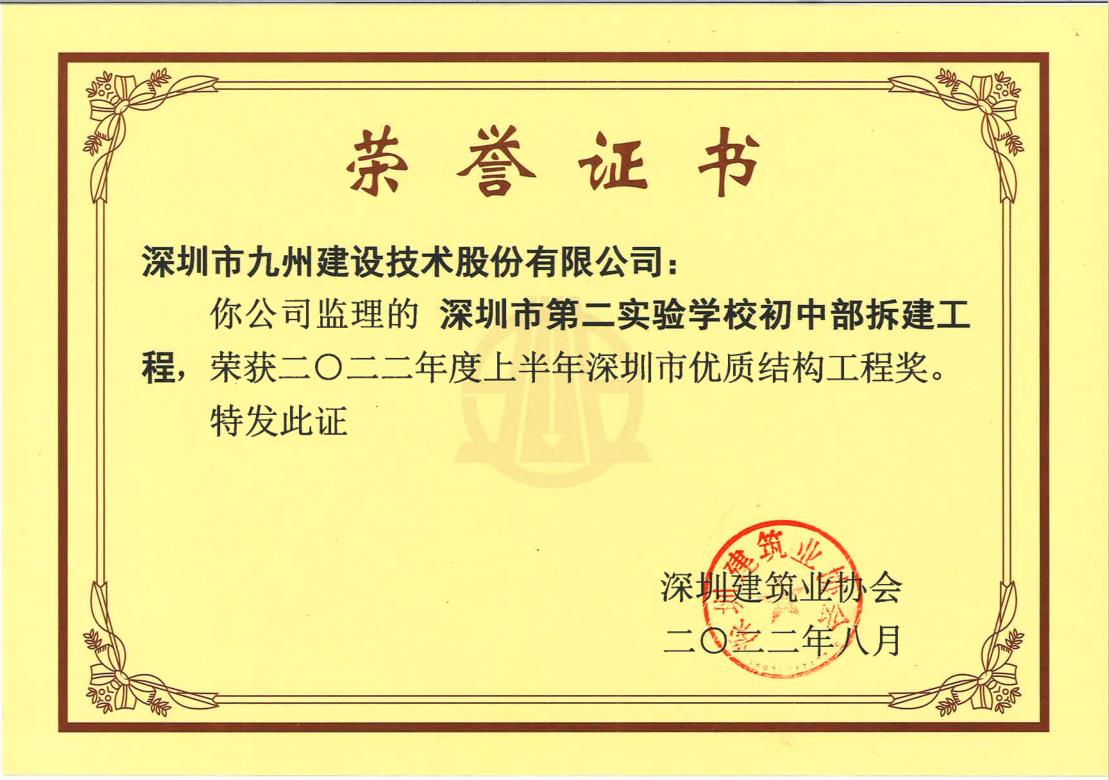 深圳市第二实验学校初中部拆建工程荣获2022年度上半年深圳市优质结构工程奖