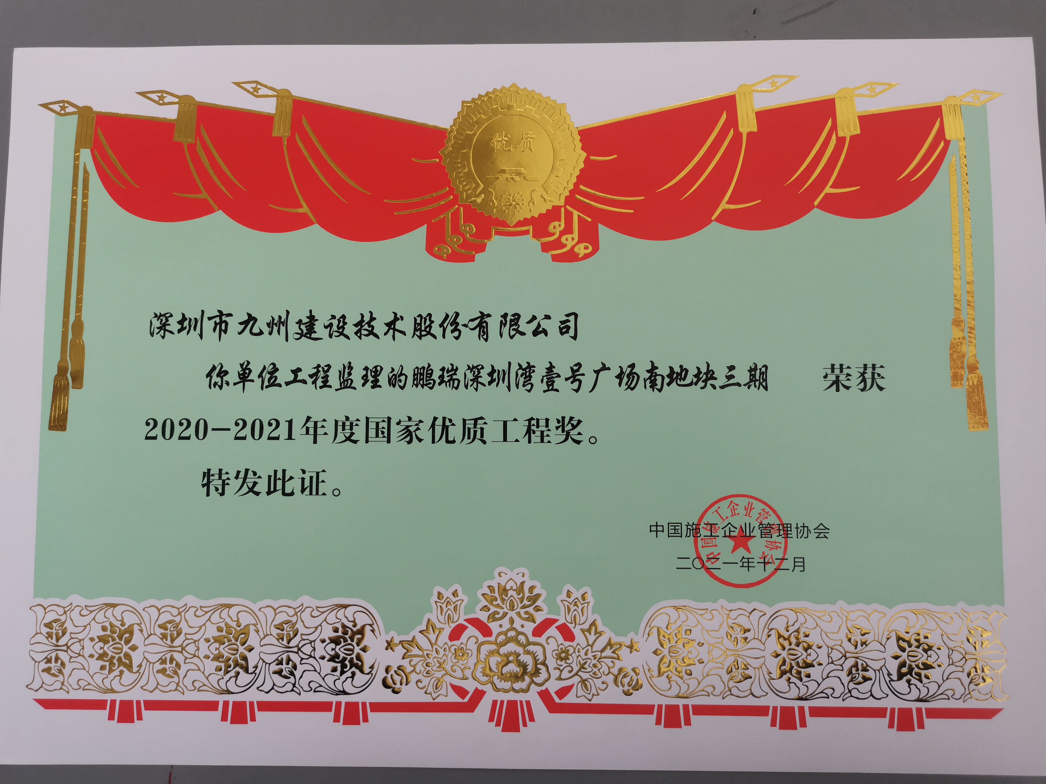 深圳湾壹号广场南地块三期荣获2020-2021年度国家优质工程奖
